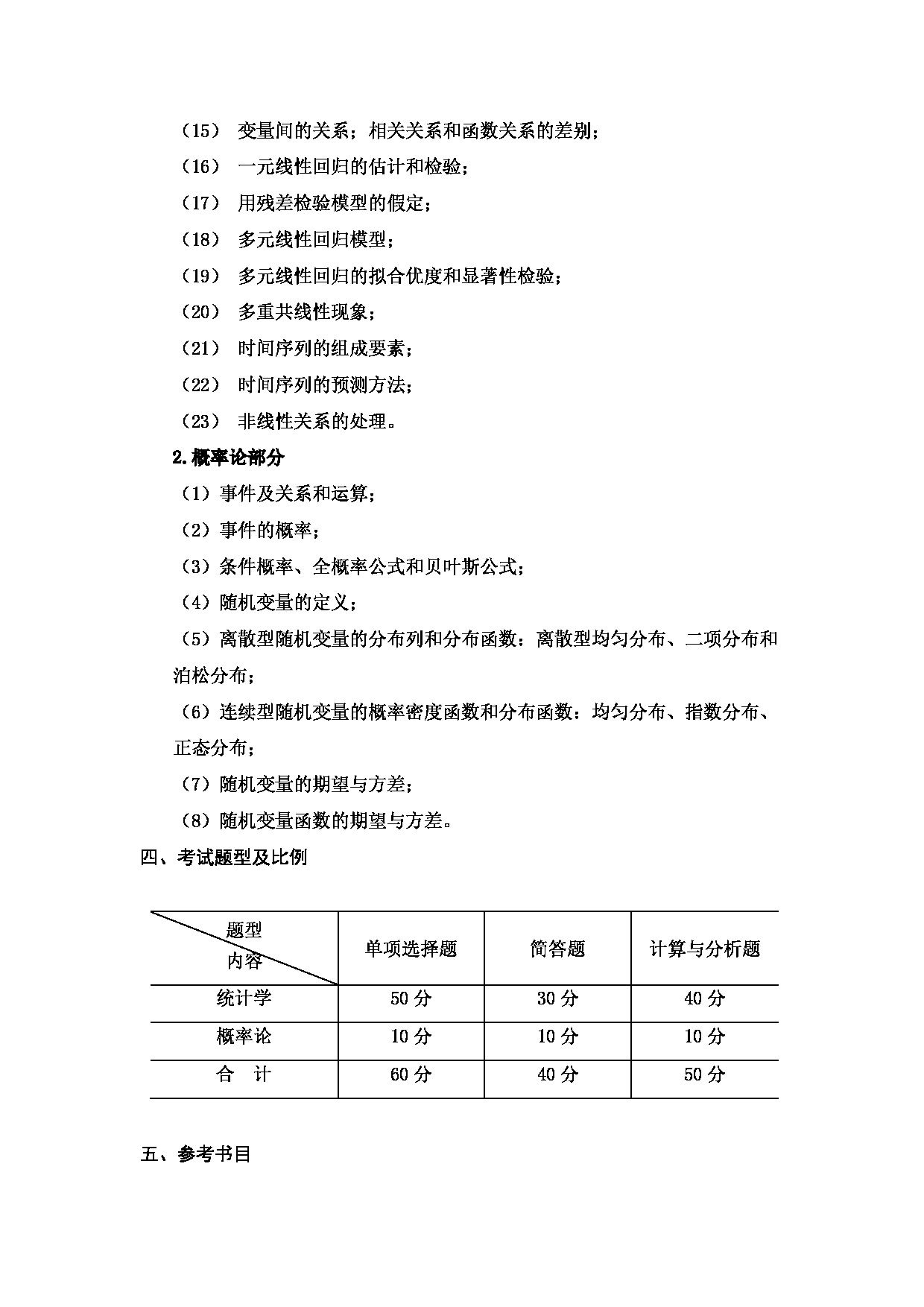 2023考研大纲：天津商业大学2023年考研初试科目 432 统计学 考试大纲第2页