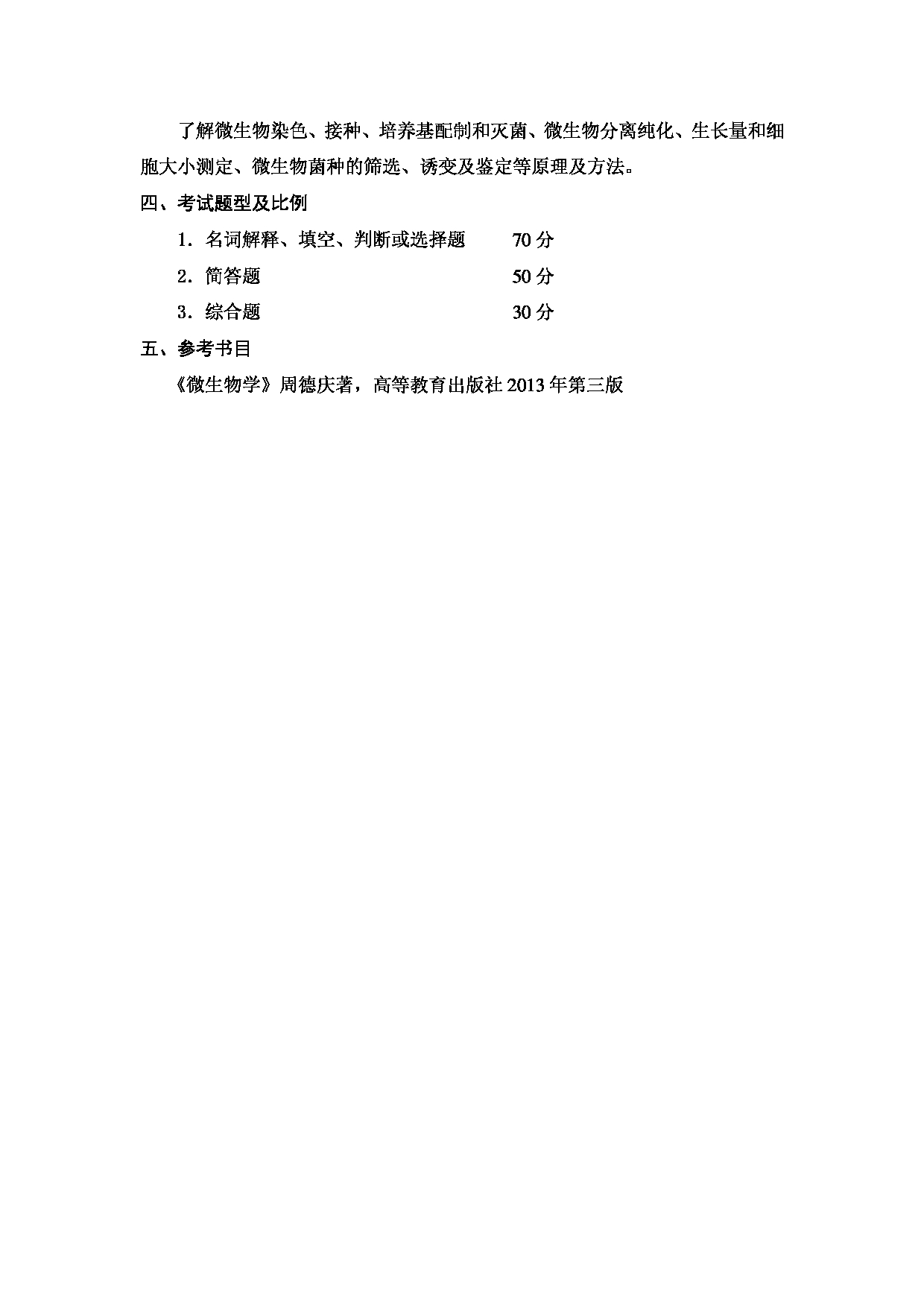 2023考研大纲：天津商业大学2023年考研初试科目 809 微生物学 考试大纲第3页