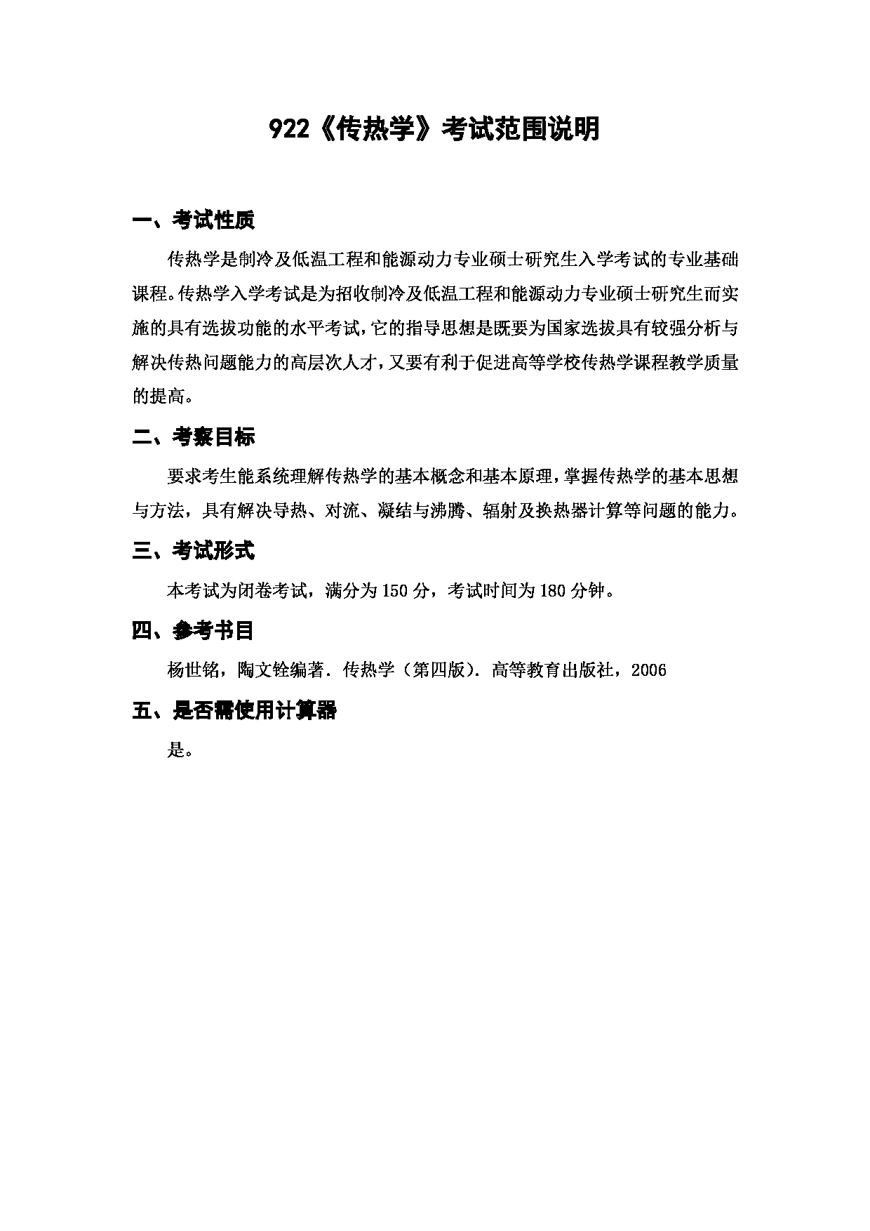 上海海洋大学2023年考研自命题科目 922《传热学》 考试范围第1页