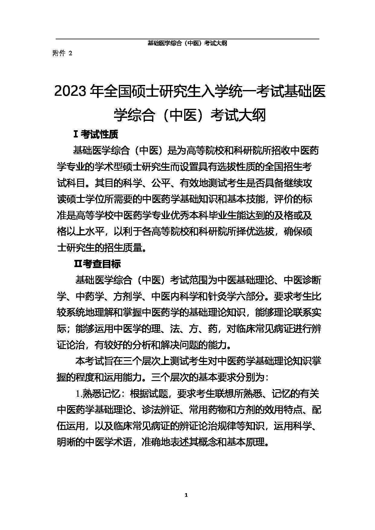2023考研大纲：北京中医药大学2023年考研 基础医学综合（中医）考试大纲第1页