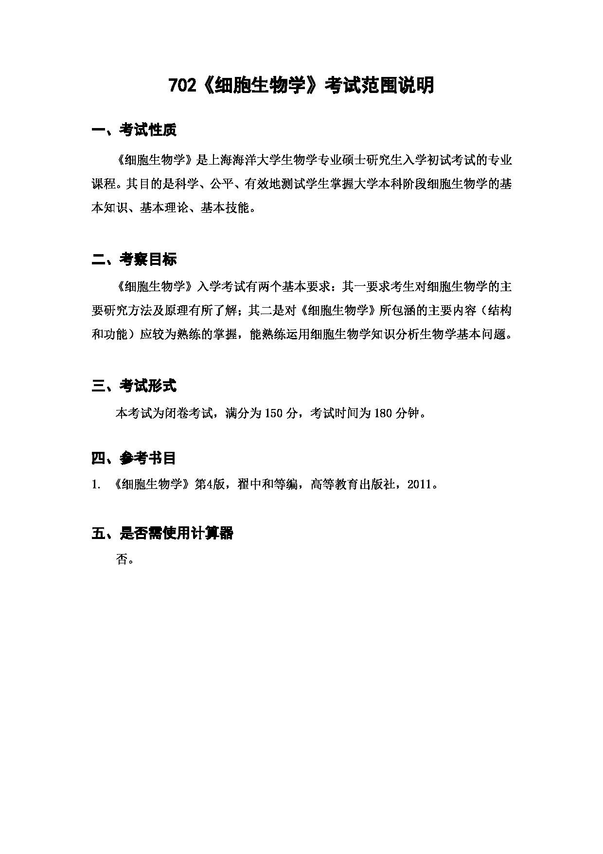 上海海洋大学2023年考研自命题科目 702《细胞生物学》 考试范围第1页
