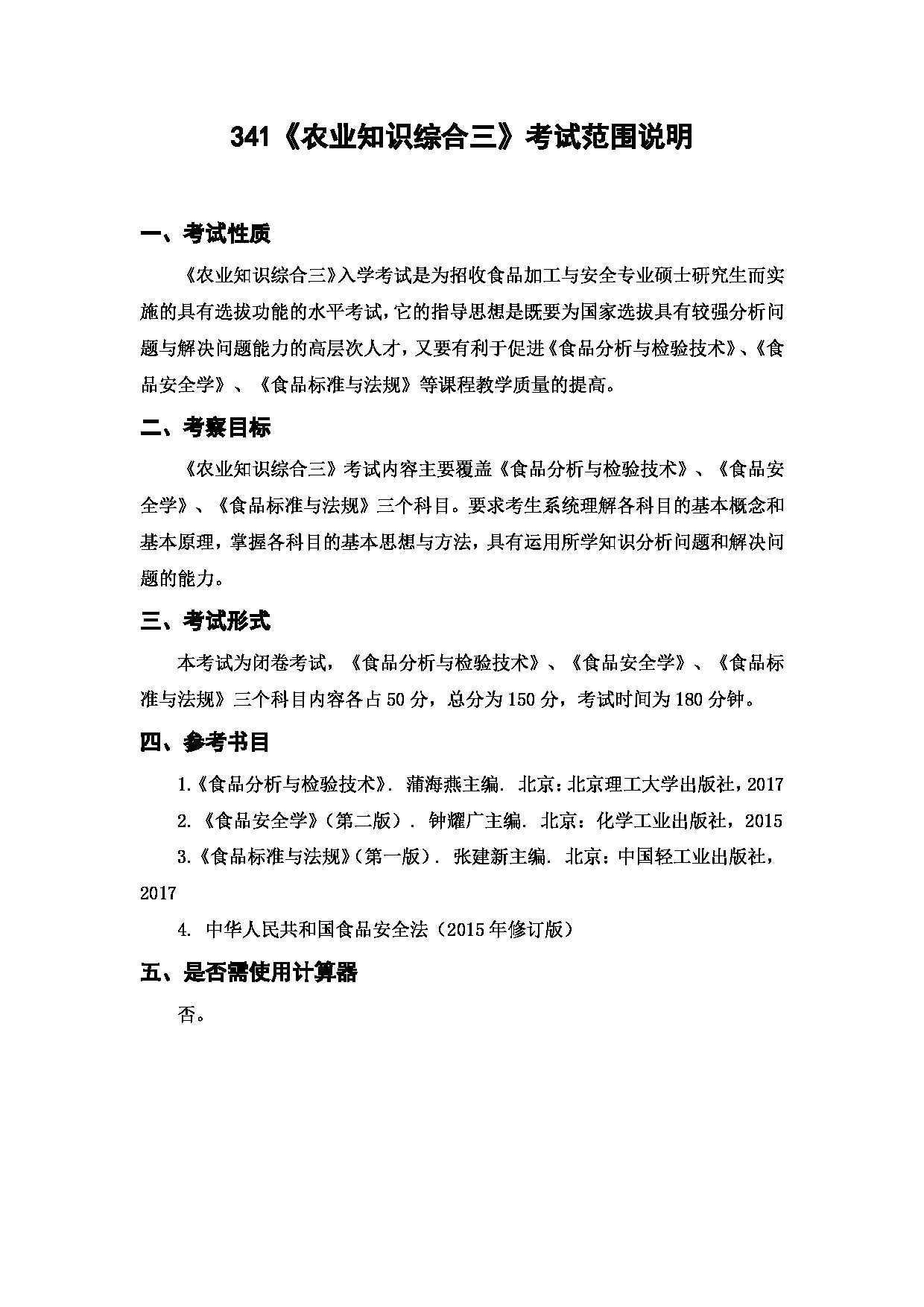 上海海洋大学2023年考研自命题科目 341《农业知识综合三》 考试范围第1页