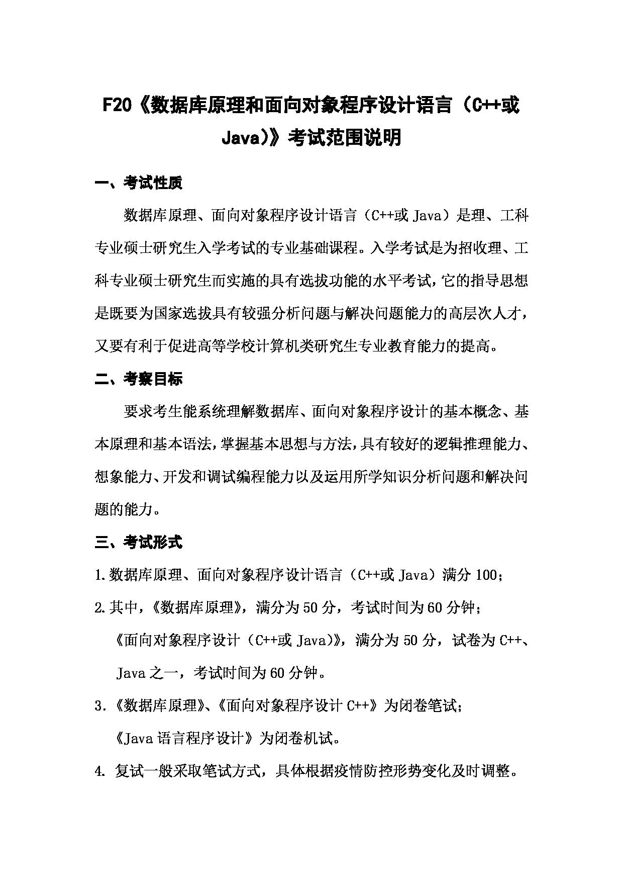 上海海洋大学2023年考研自命题科目  F20《数据库原理和面向对象程序设计语言（C++或Java）》 考试范围第1页