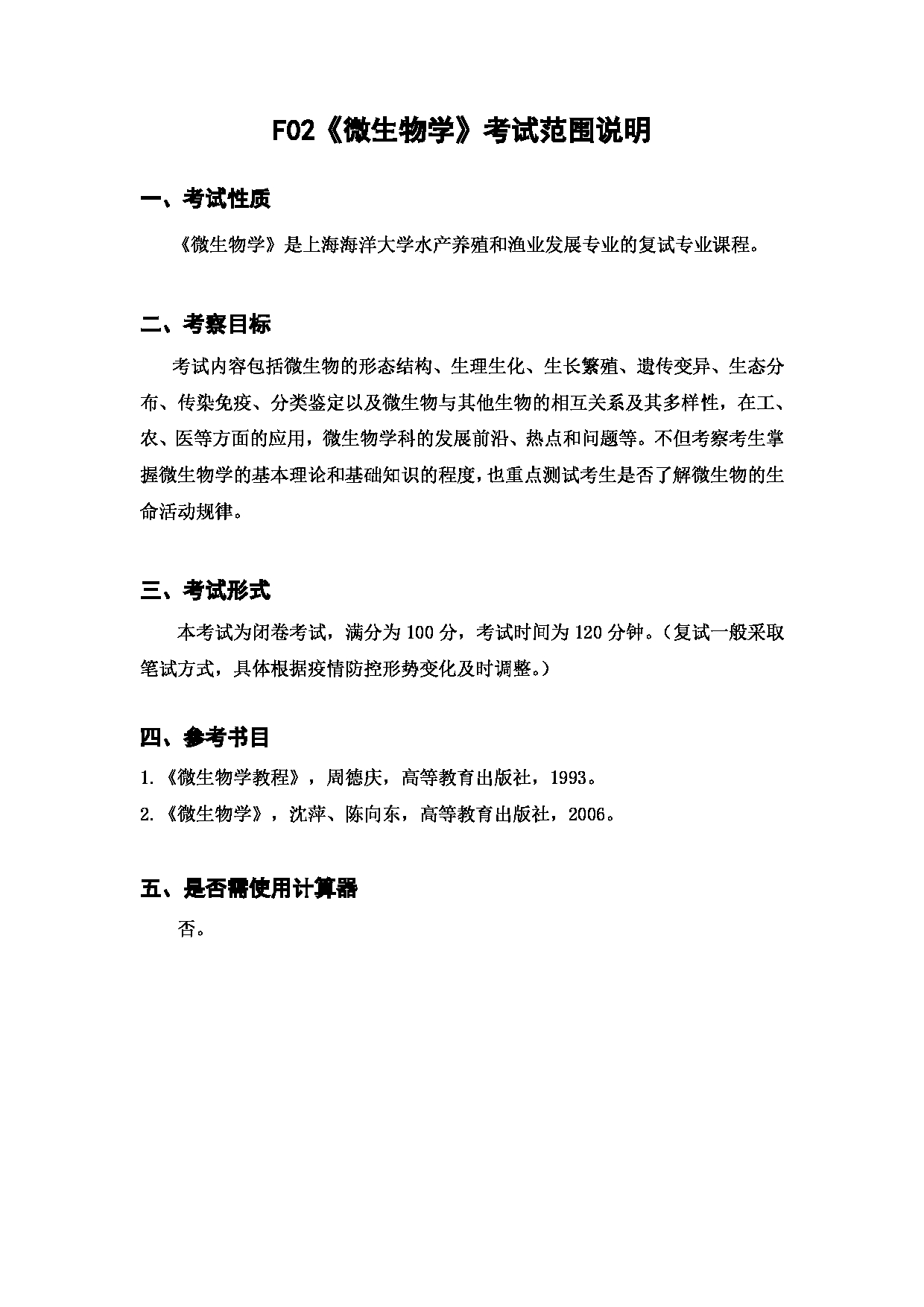 上海海洋大学2023年考研自命题科目 F02《微生物学》 考试范围第1页