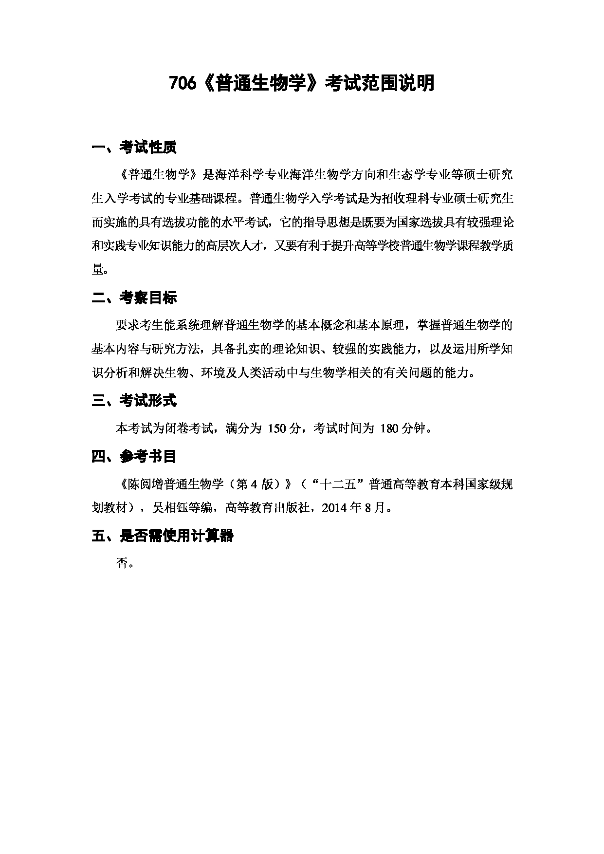上海海洋大学2023年考研自命题科目 706《普通生物学》 考试范围第1页
