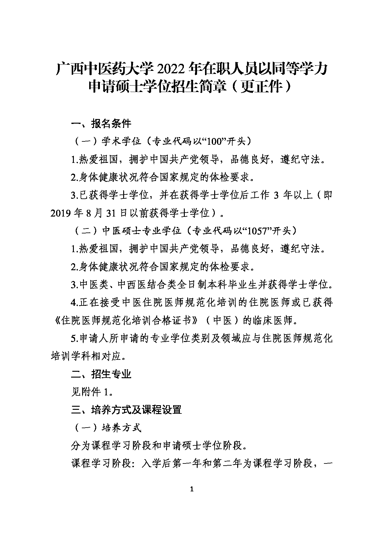 2023招生简章：广西中医药大学2022年在职人员以同等学力申请硕士学位招生简章第1页
