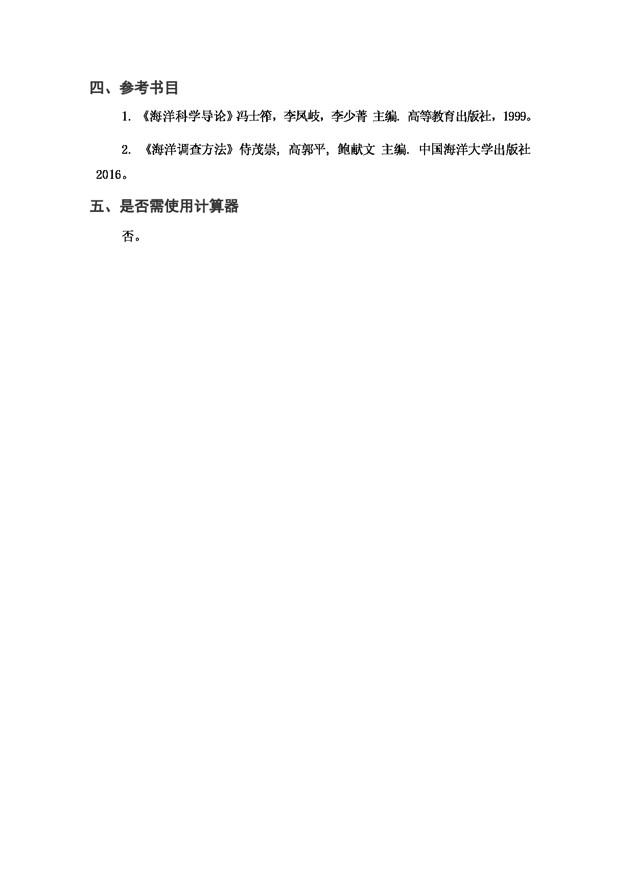 上海海洋大学2023年考研自命题科目 F10《海洋科学基础知识》 考试范围第4页