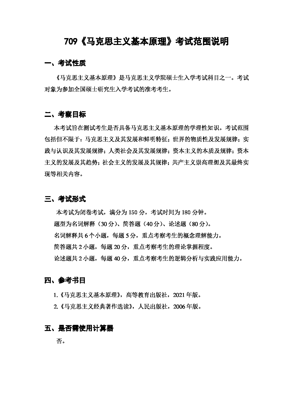 上海海洋大学2023年考研自命题科目 709《马克思主义基本原理》 考试范围第1页