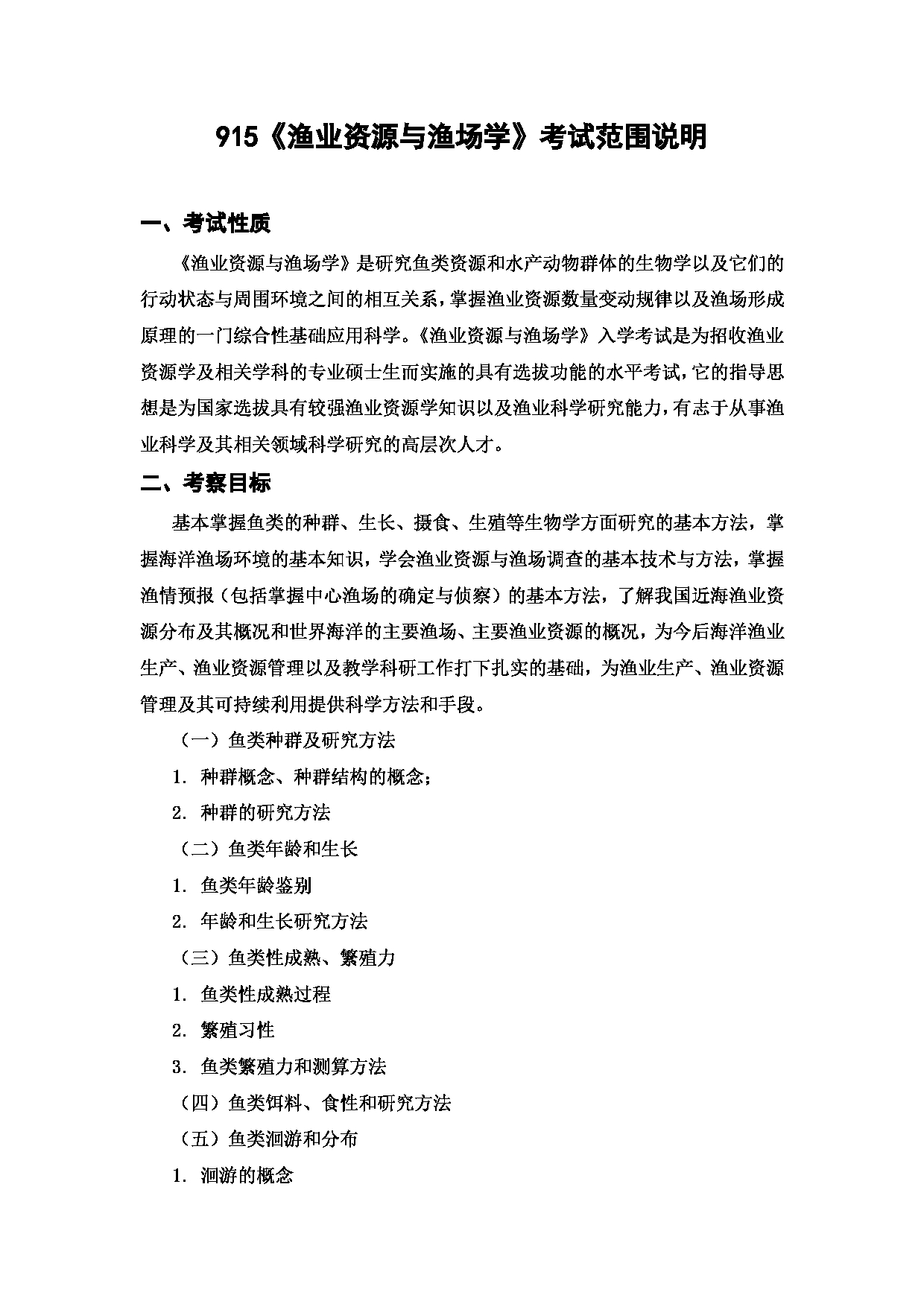 上海海洋大学2023年考研自命题科目 915《渔业资源与渔场学》 考试范围第1页