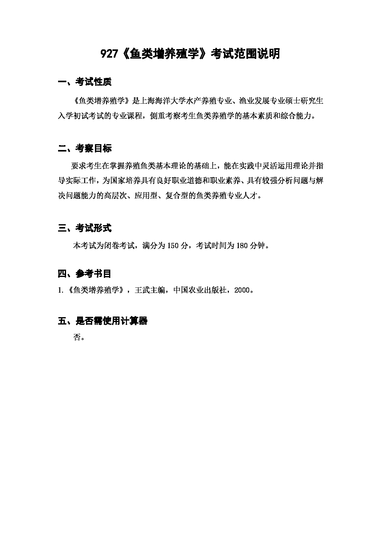 上海海洋大学2023年考研自命题科目 927《鱼类增养殖学》 考试范围第1页