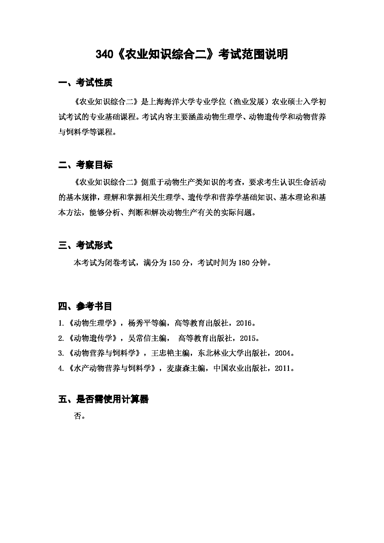 上海海洋大学2023年考研自命题科目 340农业知识综合二》 考试范围第1页