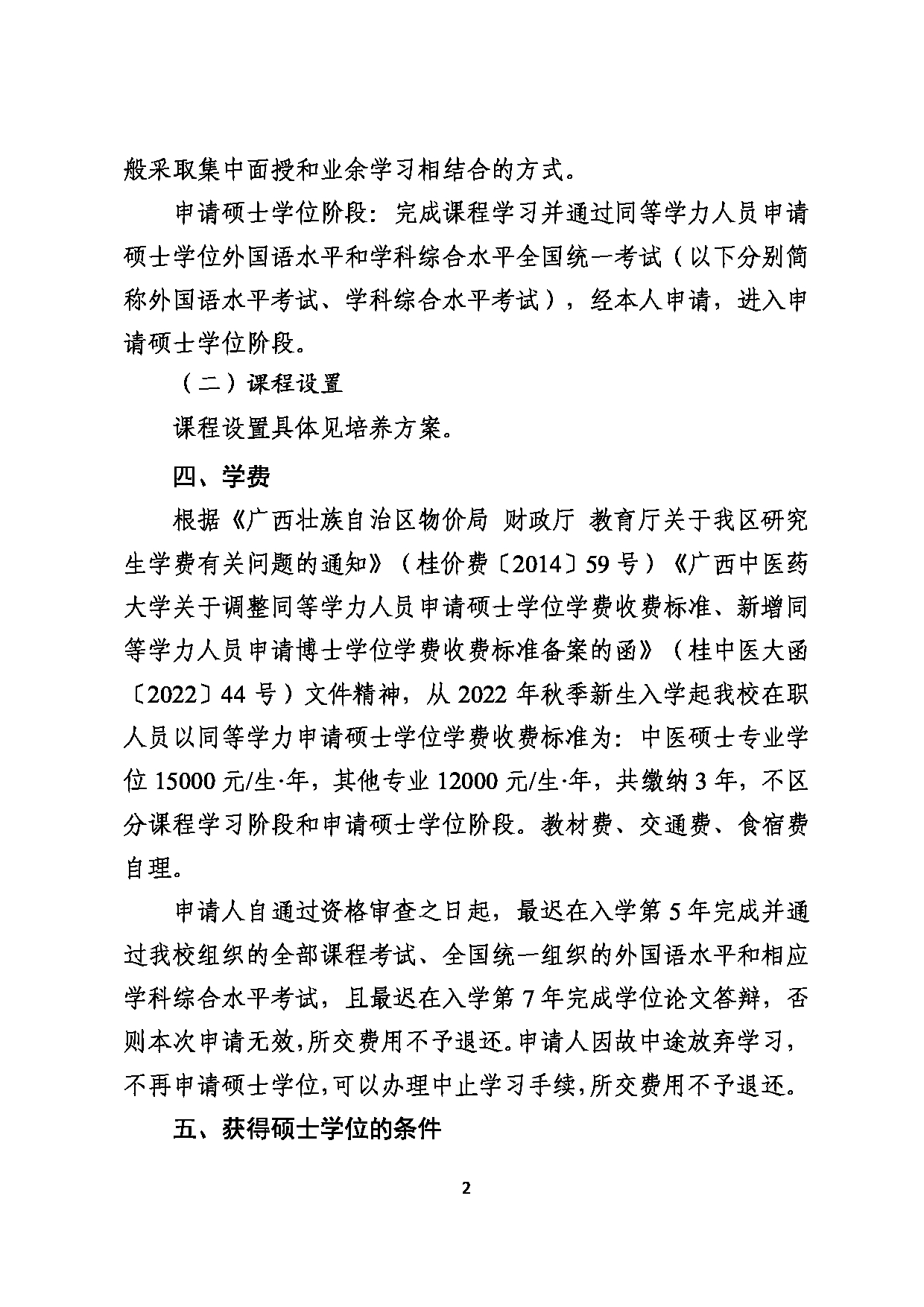 2023招生简章：广西中医药大学2022年在职人员以同等学力申请硕士学位招生简章第2页
