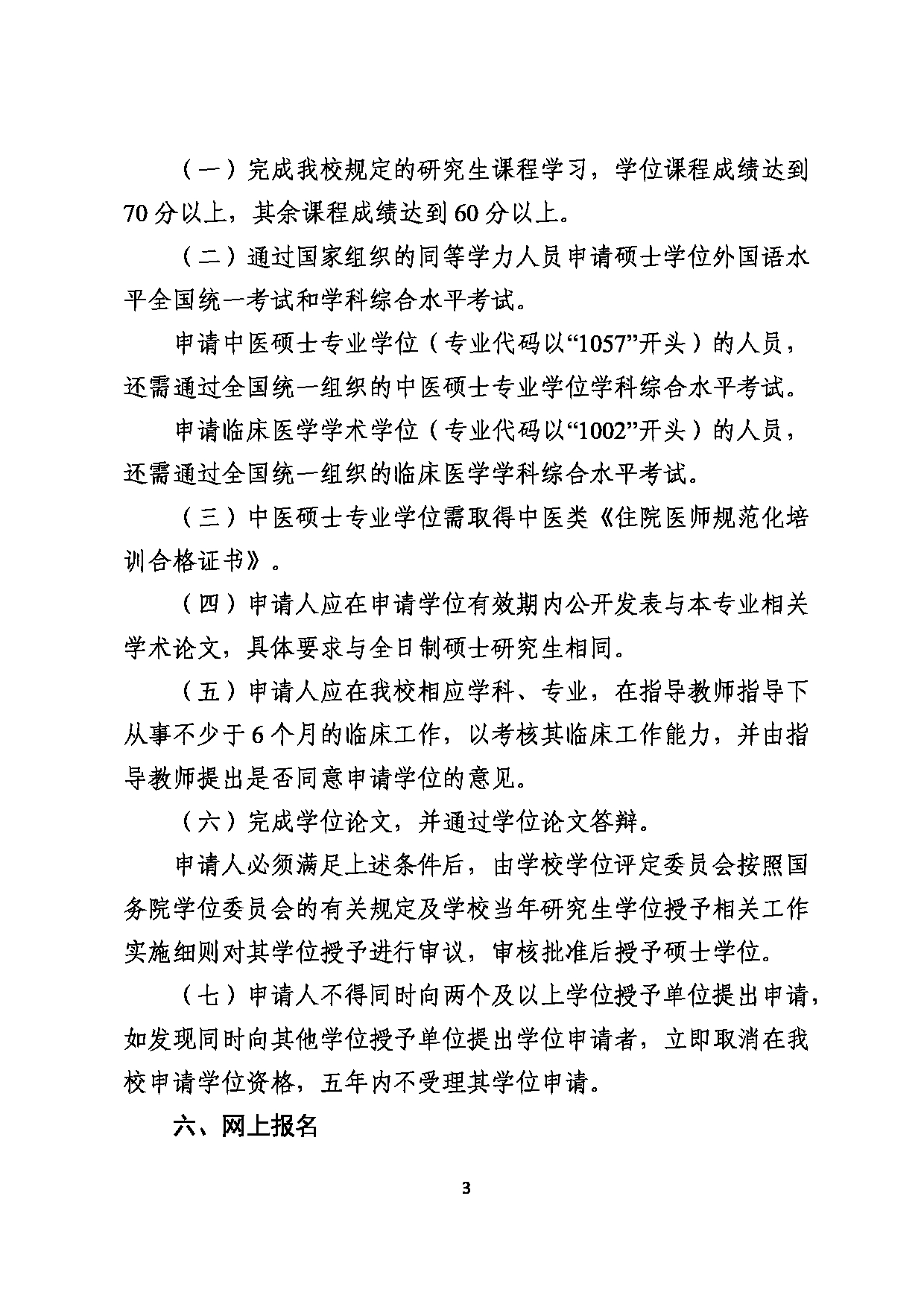 2023招生简章：广西中医药大学2022年在职人员以同等学力申请硕士学位招生简章第3页