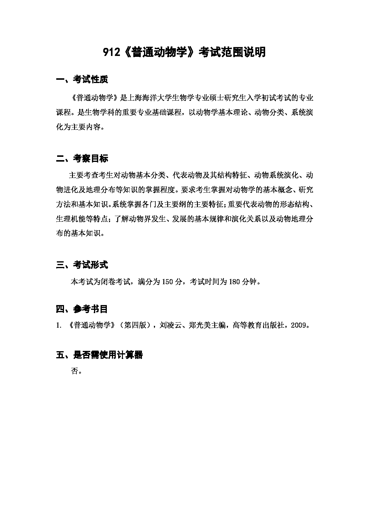 上海海洋大学2023年考研自命题科目 912《普通动物学》 考试范围第1页