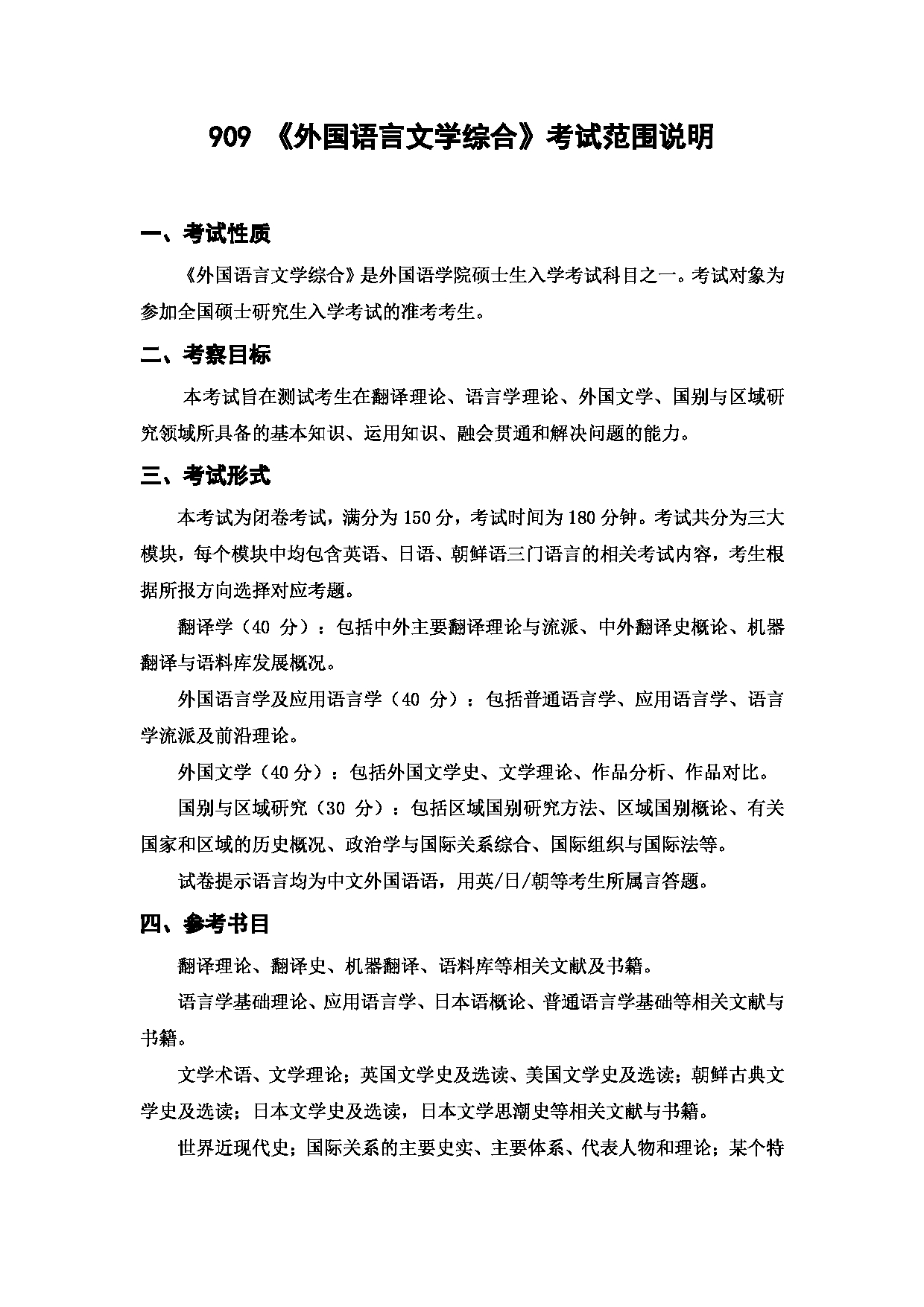上海海洋大学2023年考研自命题科目 909《外国语言文学综合》 考试范围第1页