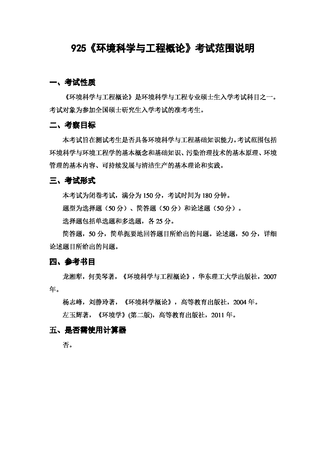 上海海洋大学2023年考研自命题科目 925《环境科学与工程概论》 考试范围第1页