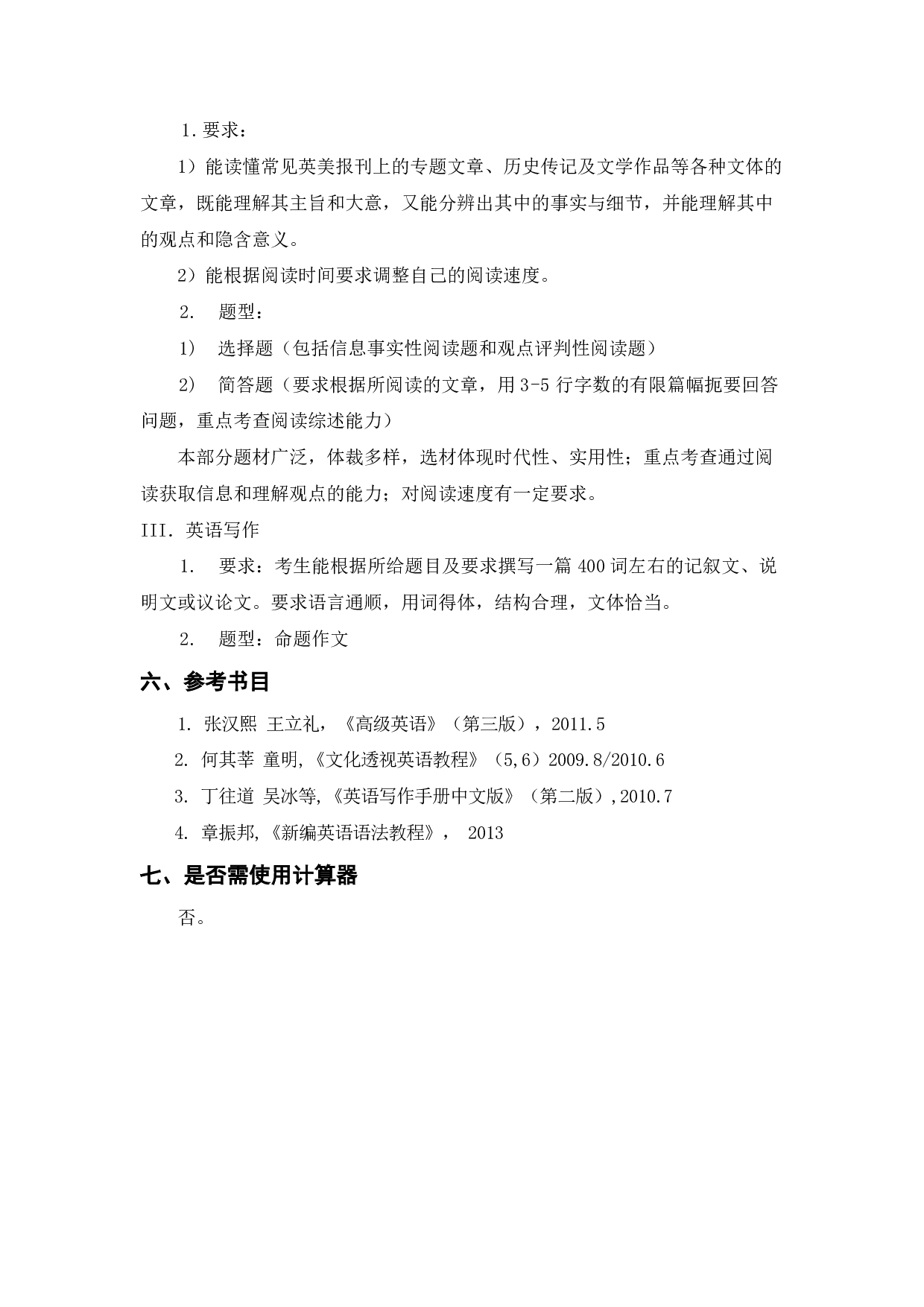 上海海洋大学2023年考研自命题科目 211《翻译硕士英语》 考试范围第2页