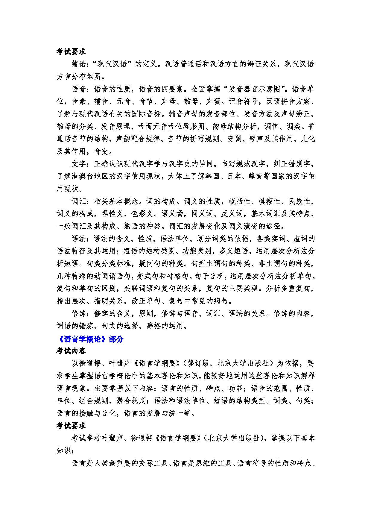 2023考研大纲：郑州大学2023年考研自命题科目 618语言学综合 考试大纲第3页