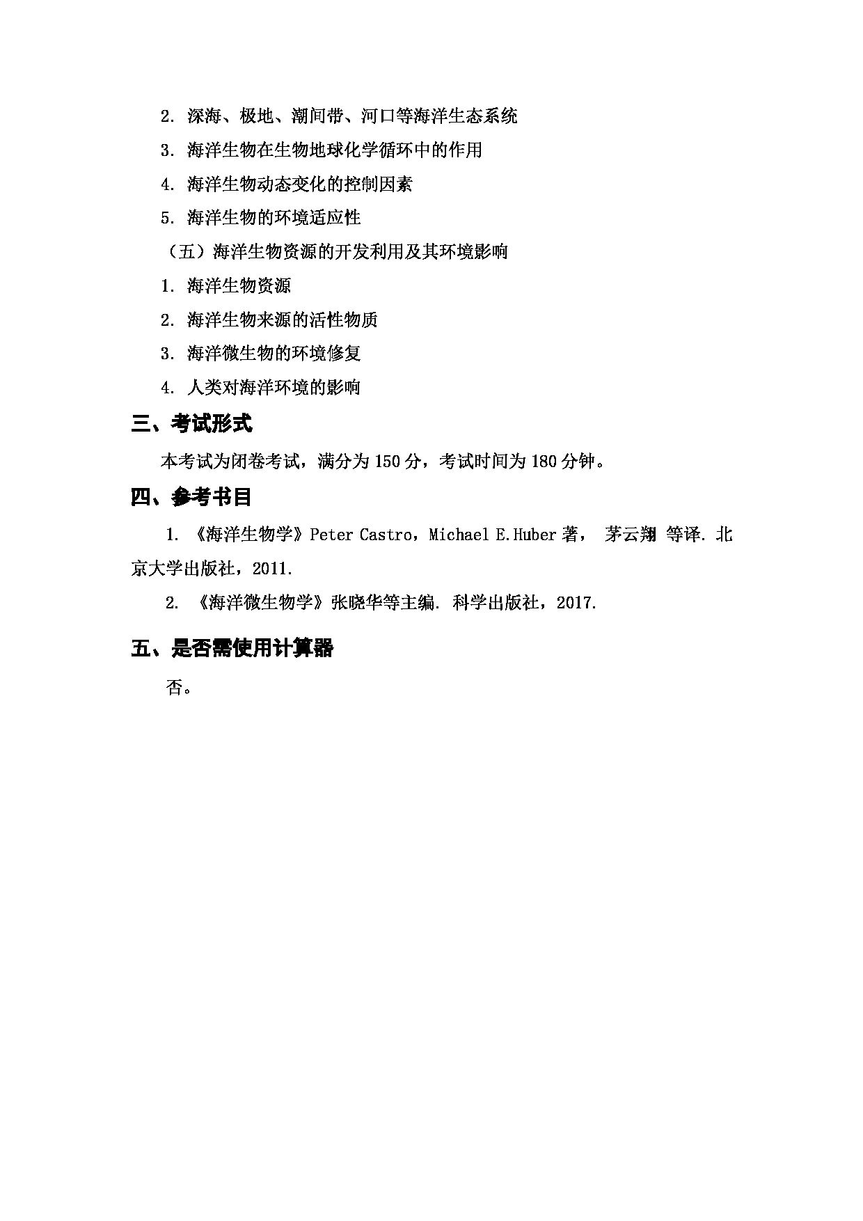上海海洋大学2023年考研自命题科目 701《海洋生物学》 考试范围第2页