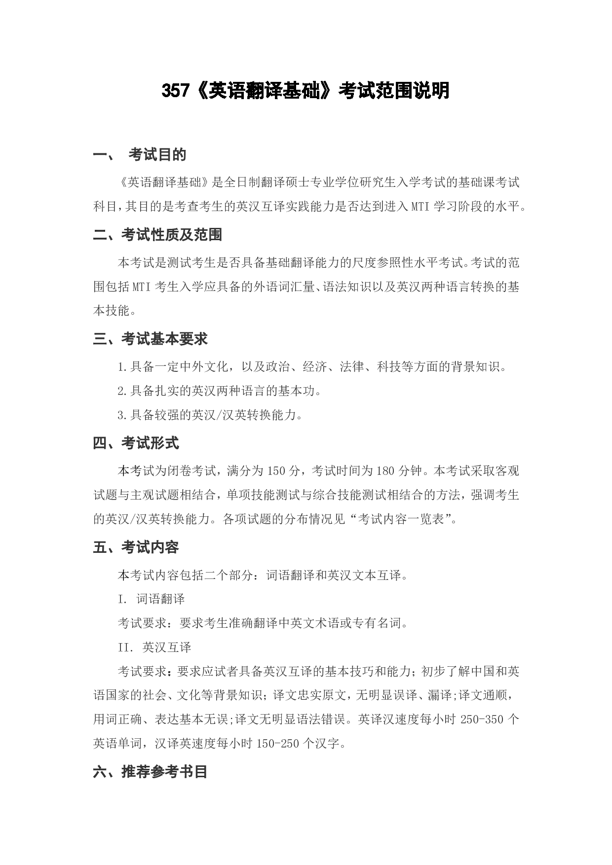 上海海洋大学2023年考研自命题科目 357《英语翻译基础》 考试范围第1页