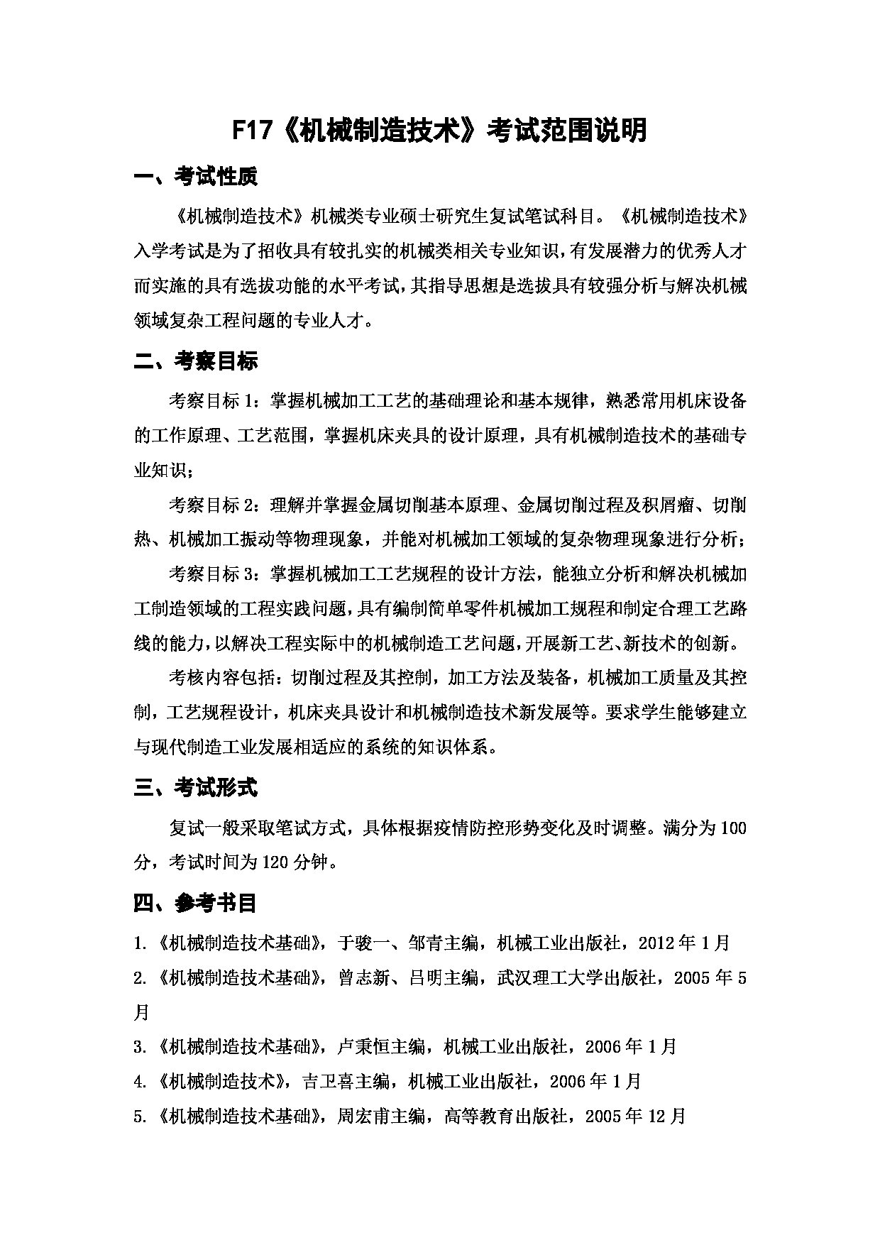 上海海洋大学2023年考研自命题科目  F17《机械制造技术》 考试范围第1页