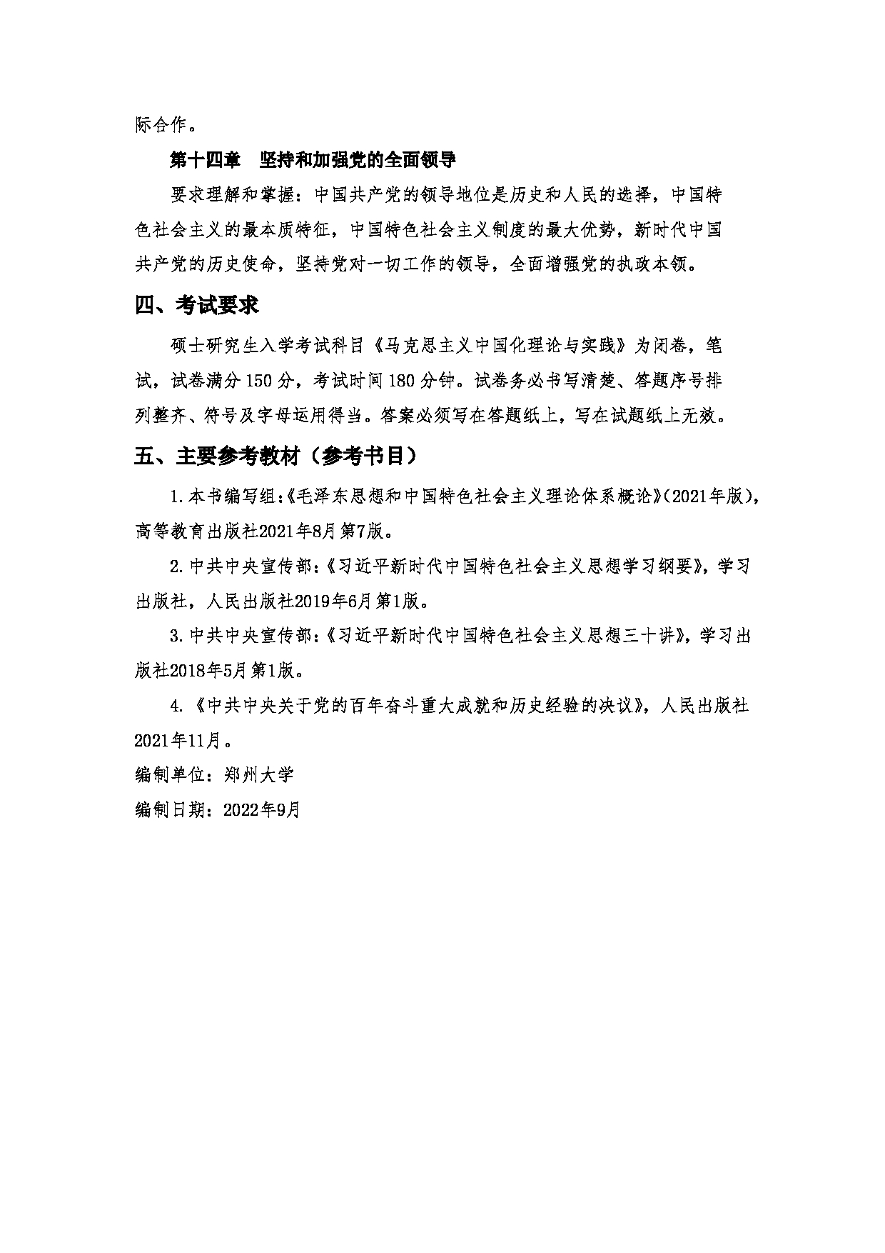 2023考研大纲：郑州大学2023年考研自命题科目 824马克思主义中国化理论与实践 考试大纲第4页