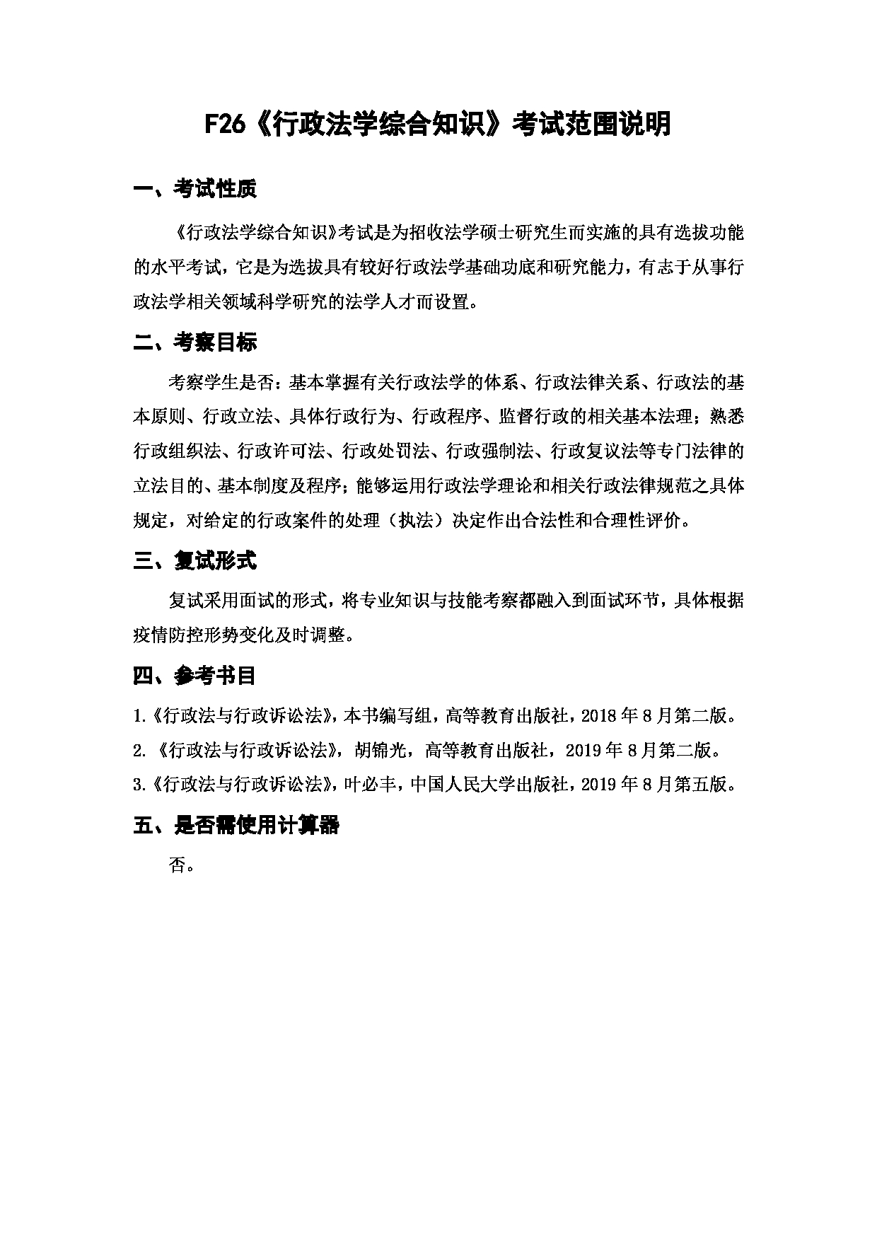 上海海洋大学2023年考研自命题科目 F26《行政法学综合知识》 考试范围第1页