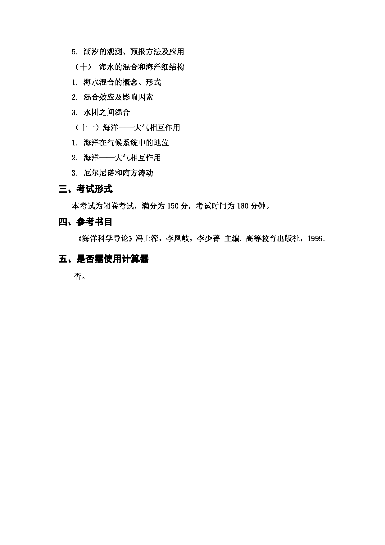 上海海洋大学2023年考研自命题科目 913《海洋科学导论》 考试范围第3页