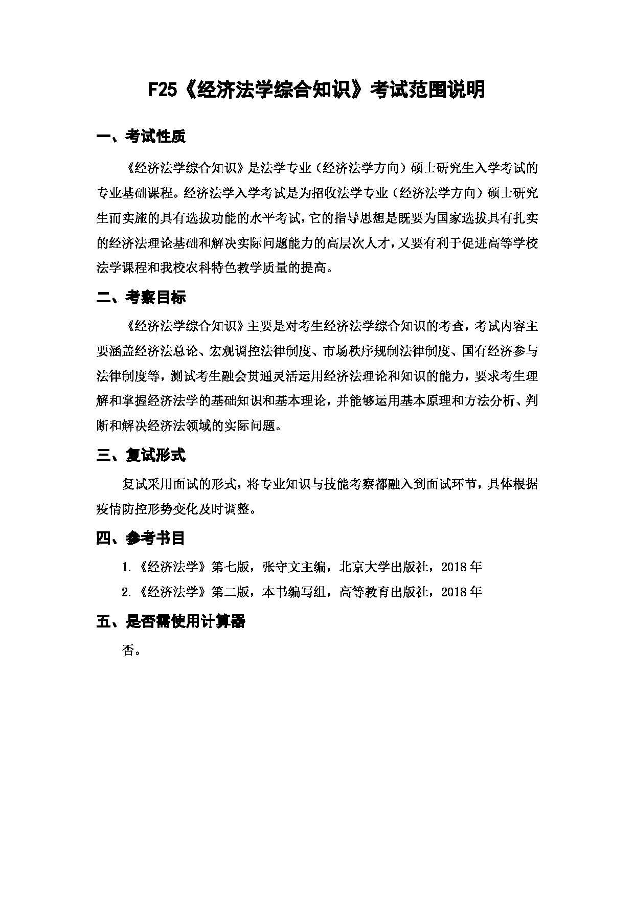 上海海洋大学2023年考研自命题科目 F25《经济法学综合知识》 考试范围第1页