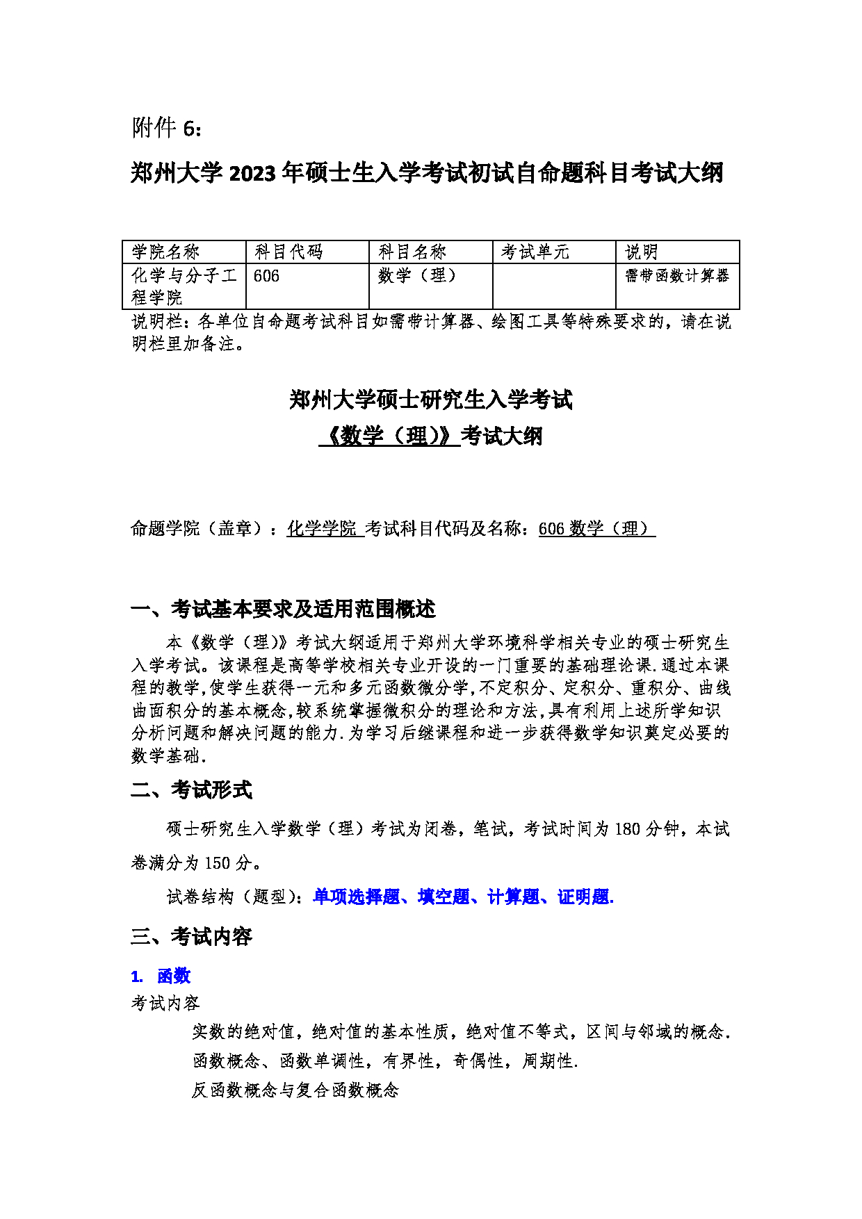 2023考研大纲：郑州大学2023年考研自命题科目 606数学（理） 考试大纲第1页