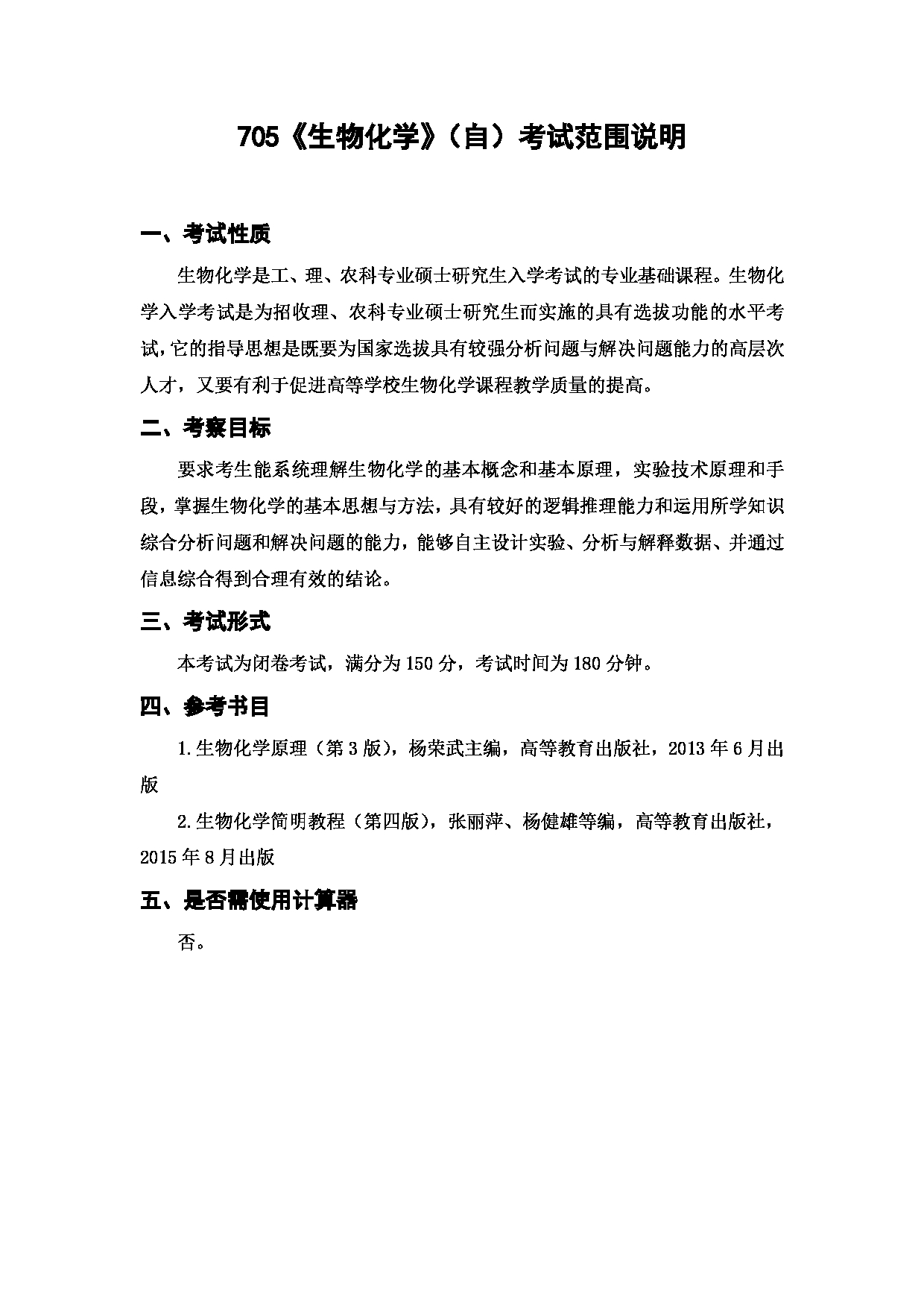 上海海洋大学2023年考研自命题科目  705《生物化学（自）》 考试范围第1页