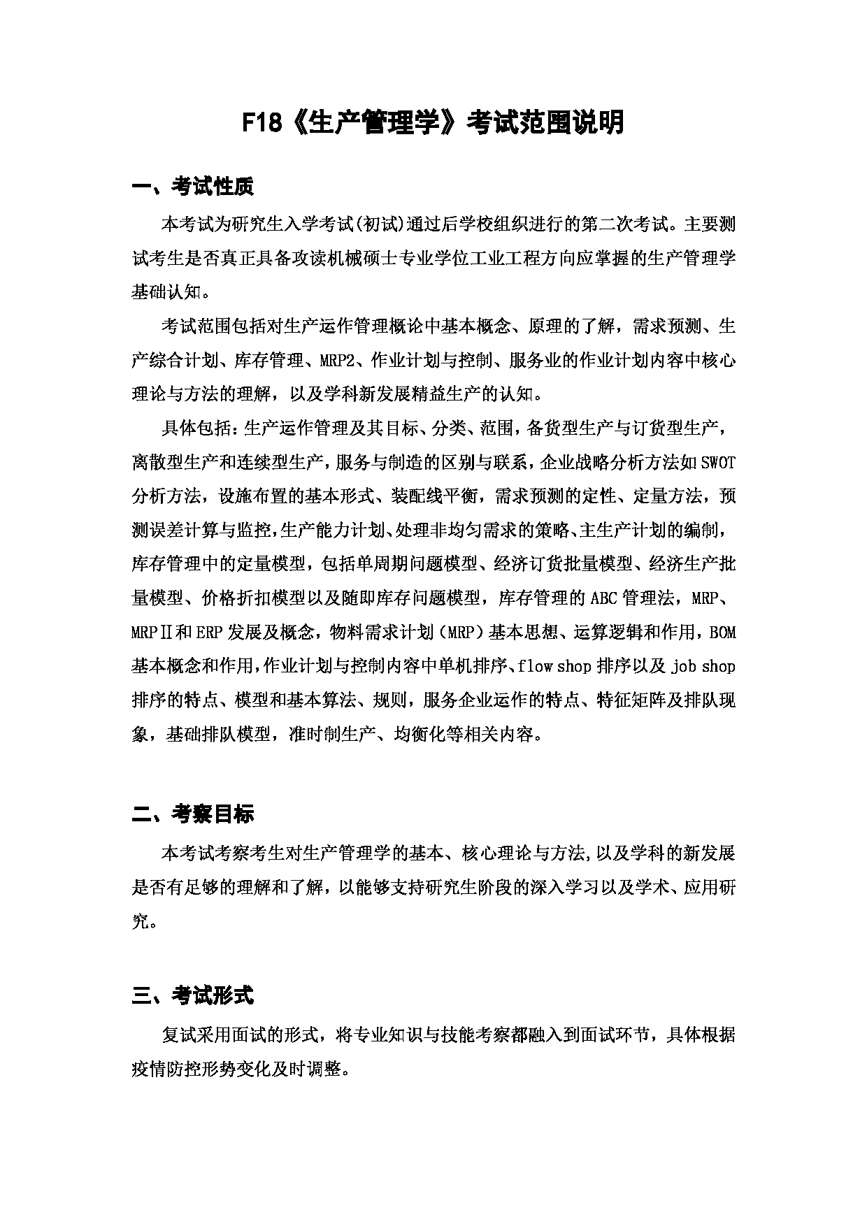 上海海洋大学2023年考研自命题科目 F18《生产管理学》 考试范围第1页