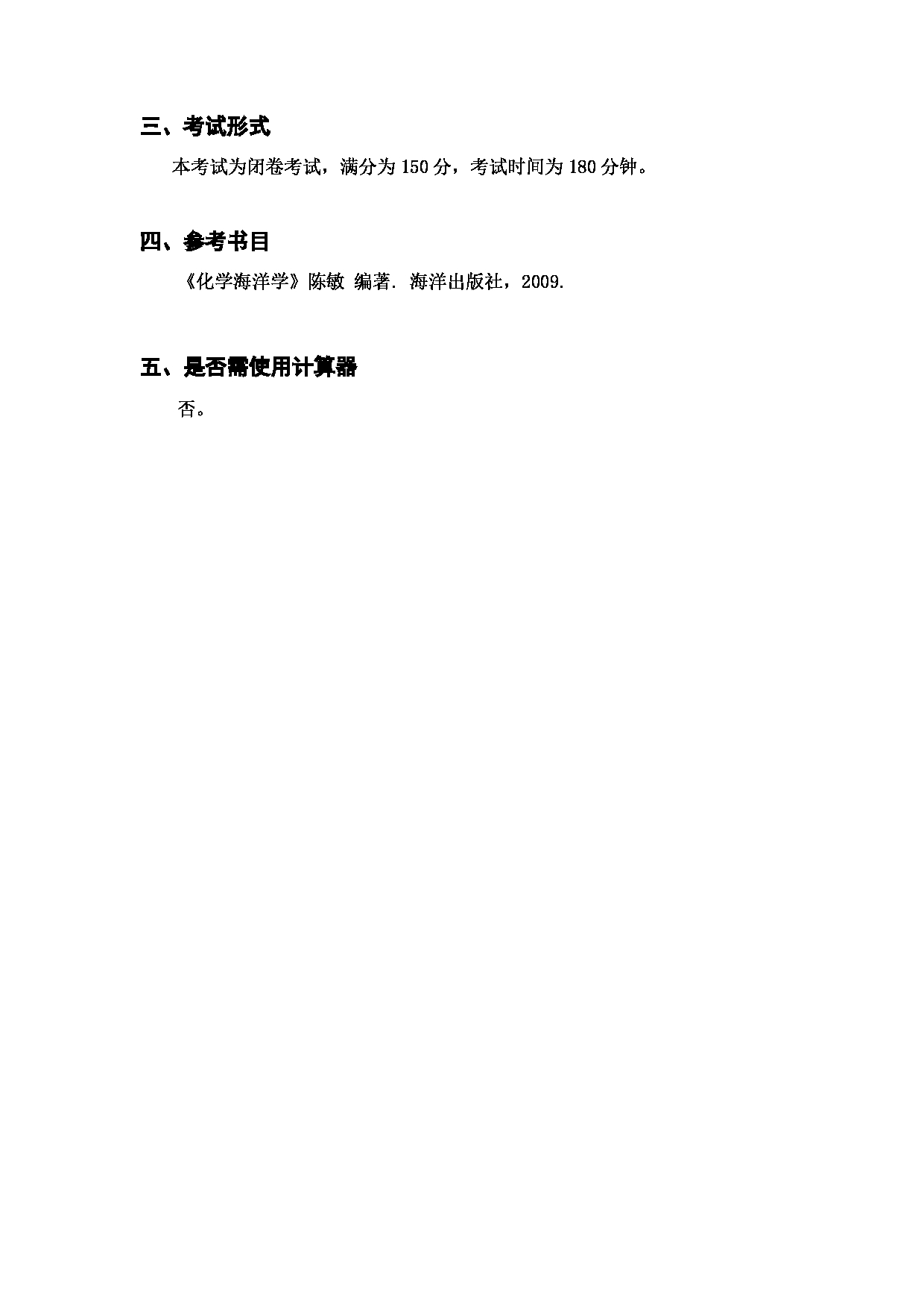 上海海洋大学2023年考研自命题科目 703《海洋化学》 考试范围第3页
