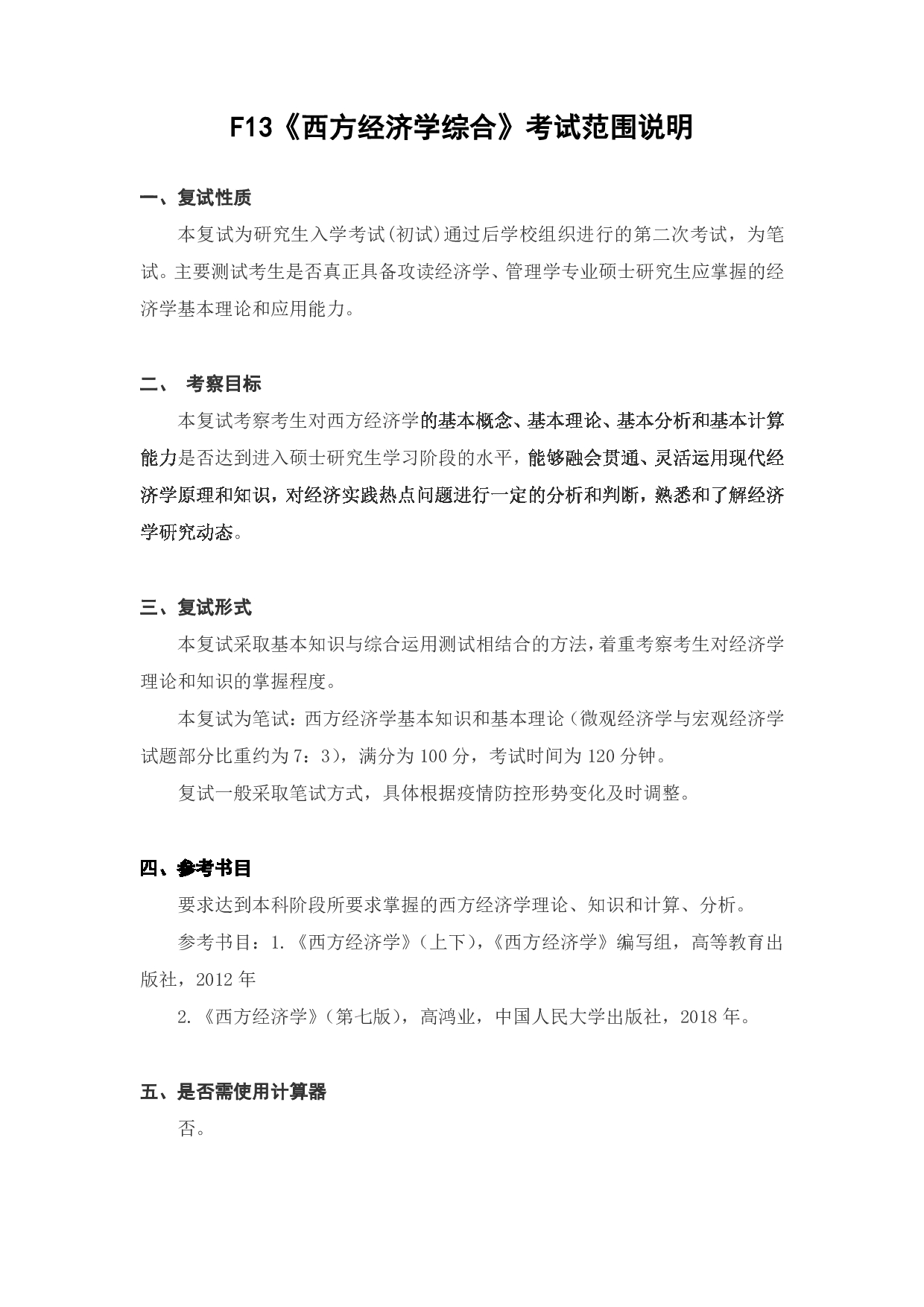 上海海洋大学2023年考研自命题科目 F13《西方经济学综合》 考试范围第1页