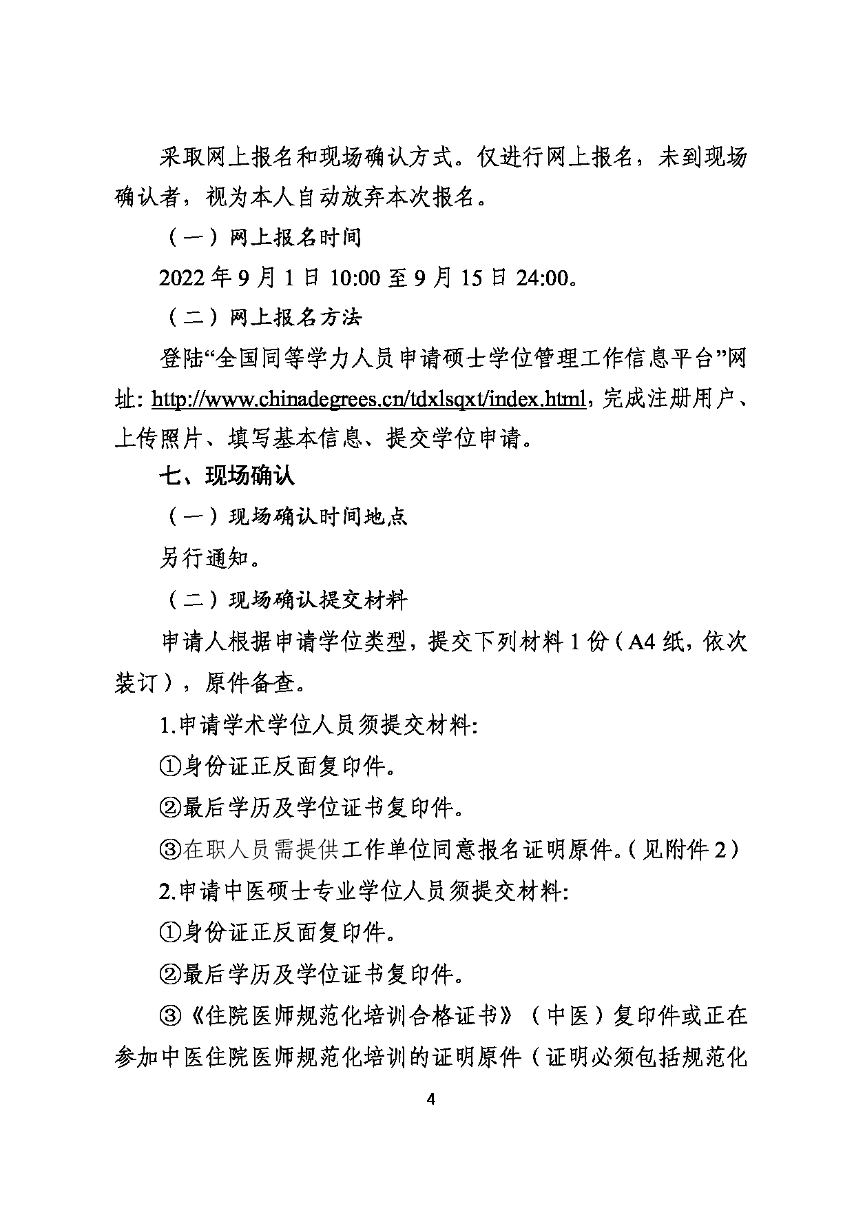 2023招生简章：广西中医药大学2022年在职人员以同等学力申请硕士学位招生简章第4页