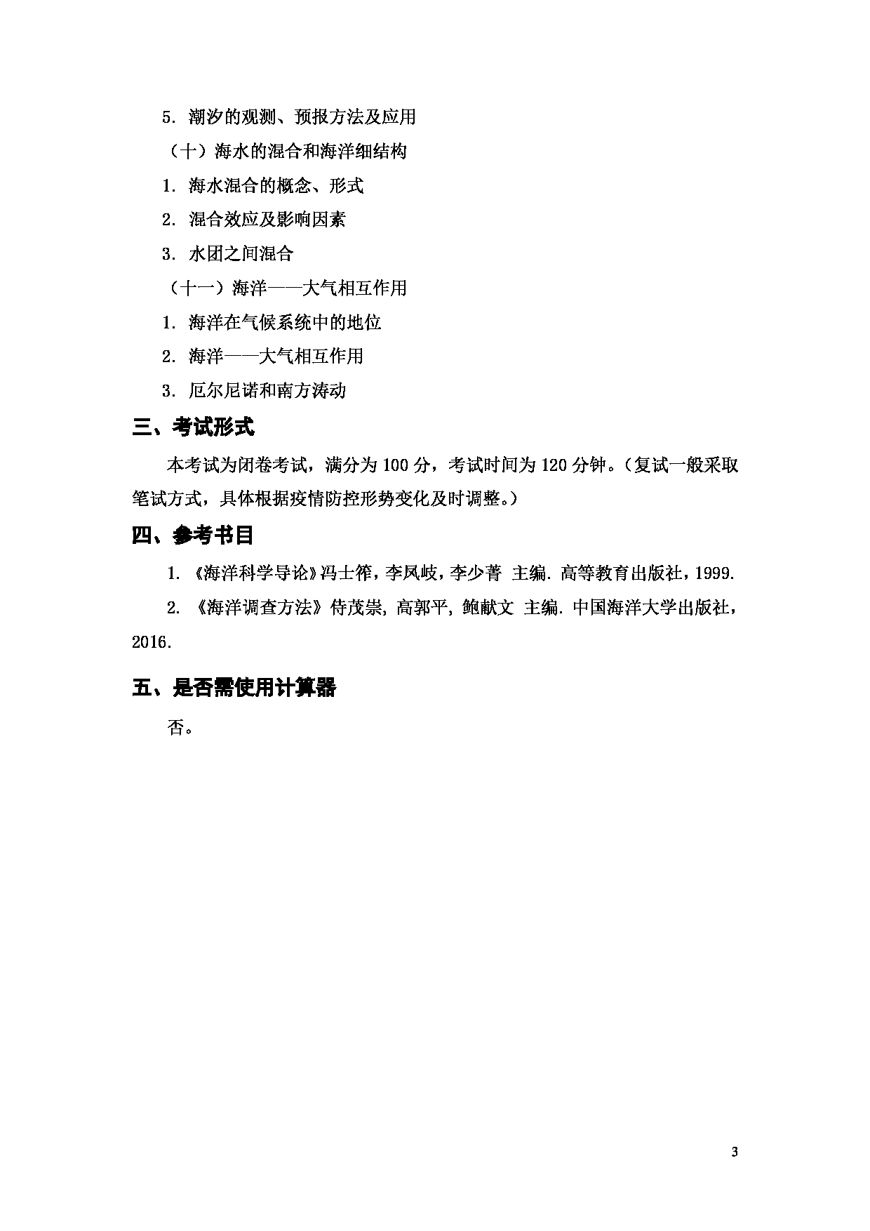 上海海洋大学2023年考研自命题科目 F03《海洋科学综合》 考试范围第3页