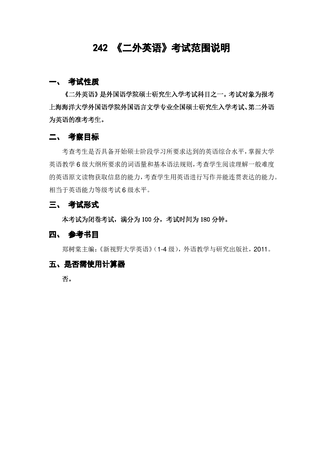 上海海洋大学2023年考研自命题科目 242《二外英语》 考试范围第1页