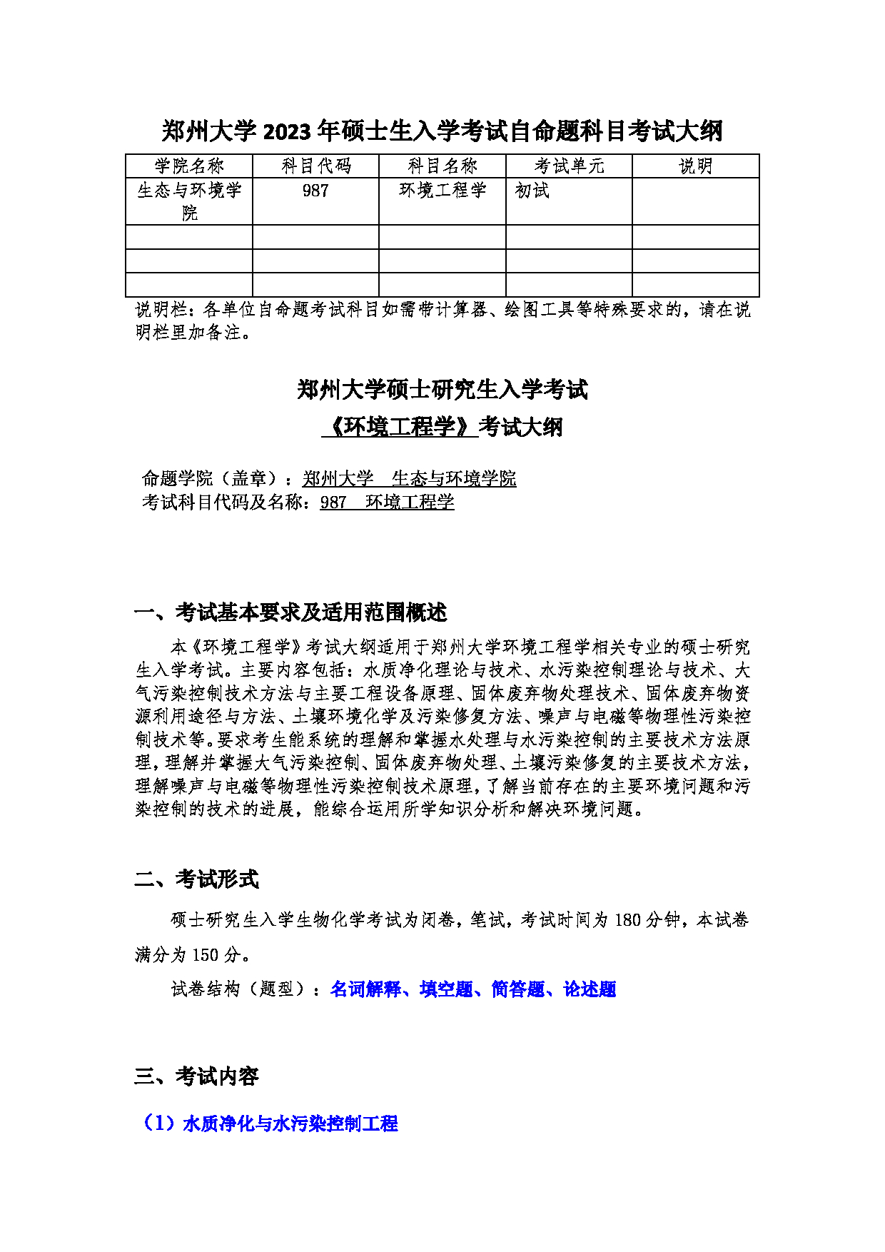 2023考研大纲：郑州大学2023年考研自命题科目 987环境工程学 考试大纲第1页