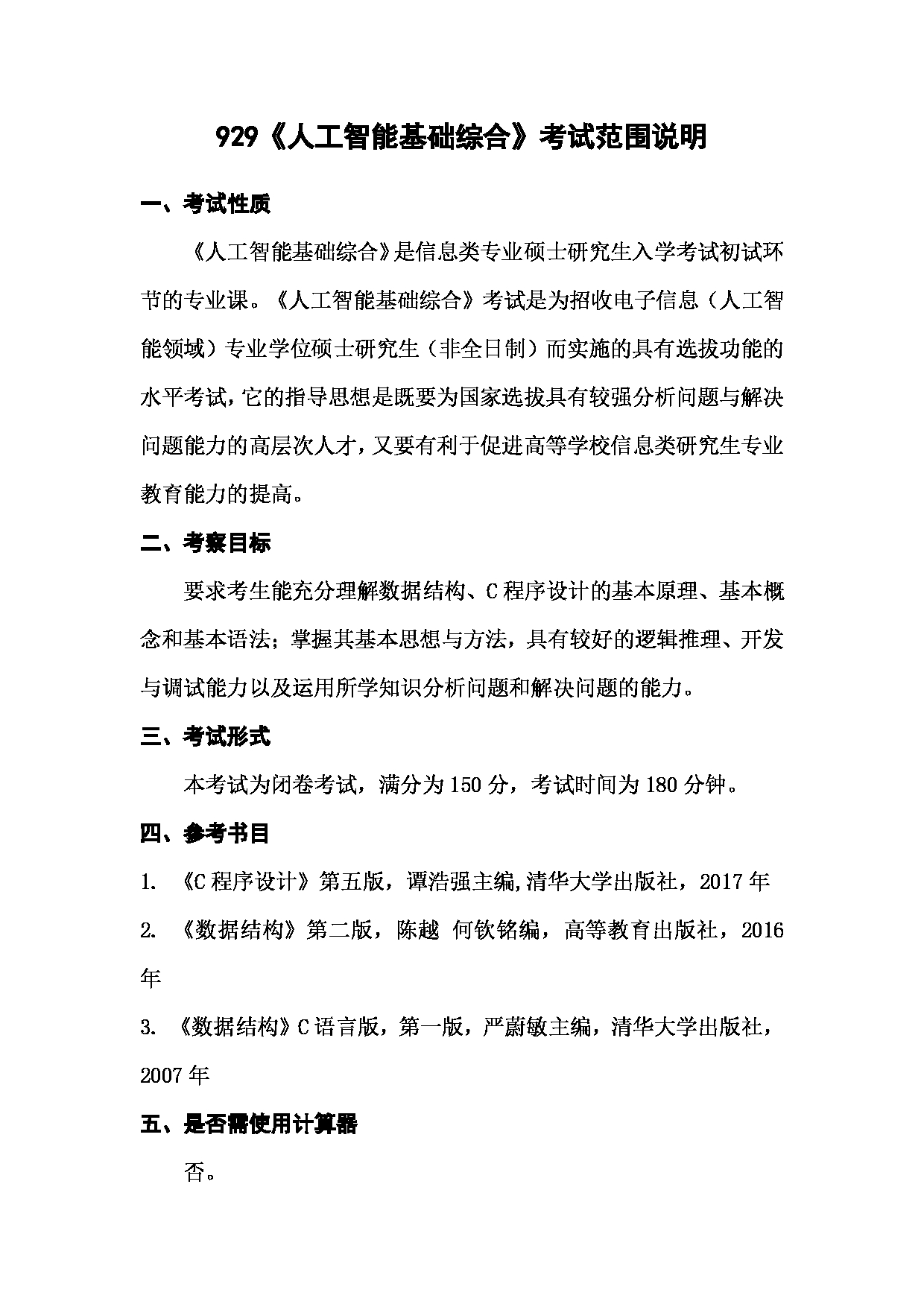 上海海洋大学2023年考研自命题科目 929《人工智能基础综合》 考试范围第1页