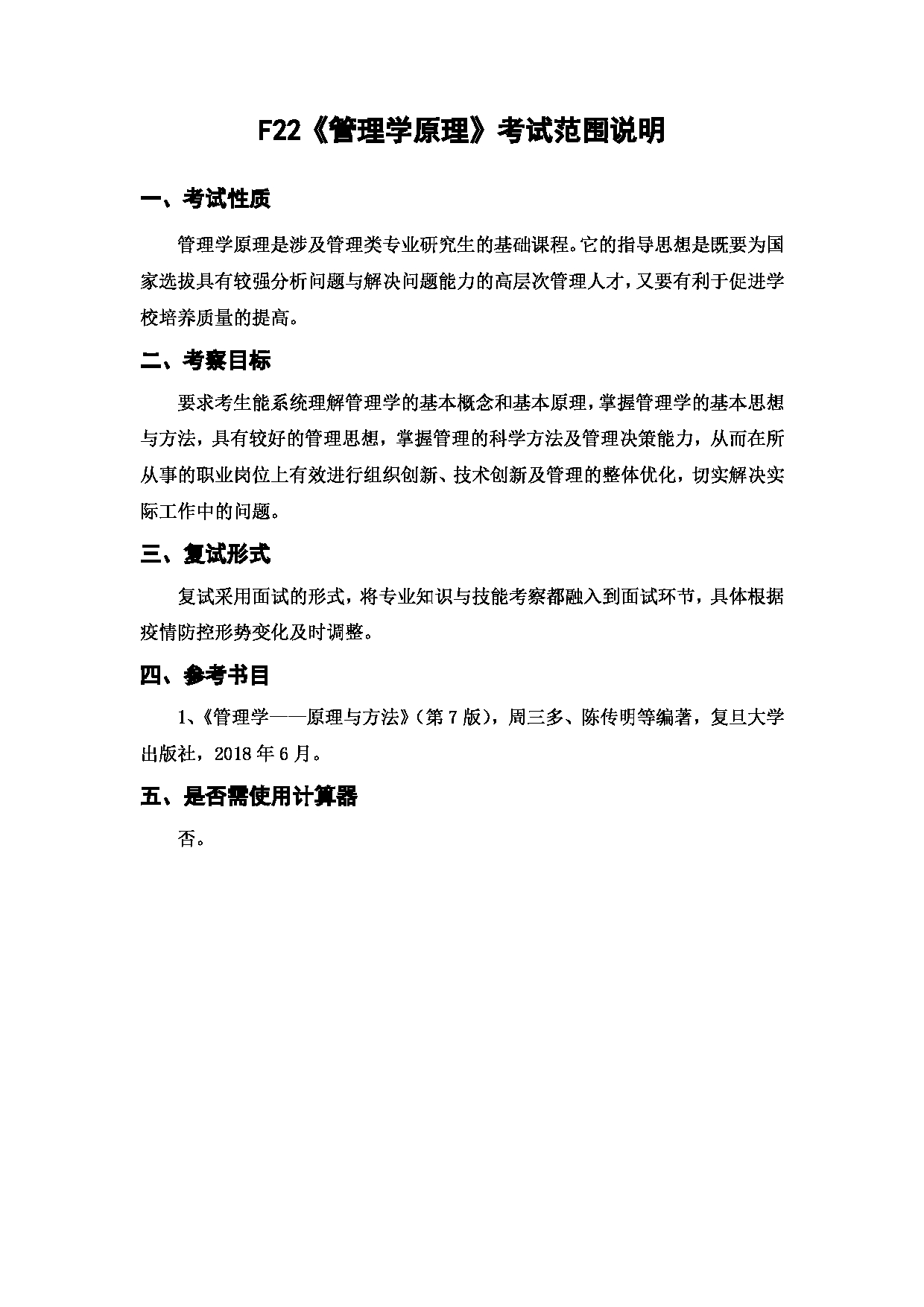 上海海洋大学2023年考研自命题科目 F22《管理学原理》 考试范围第1页