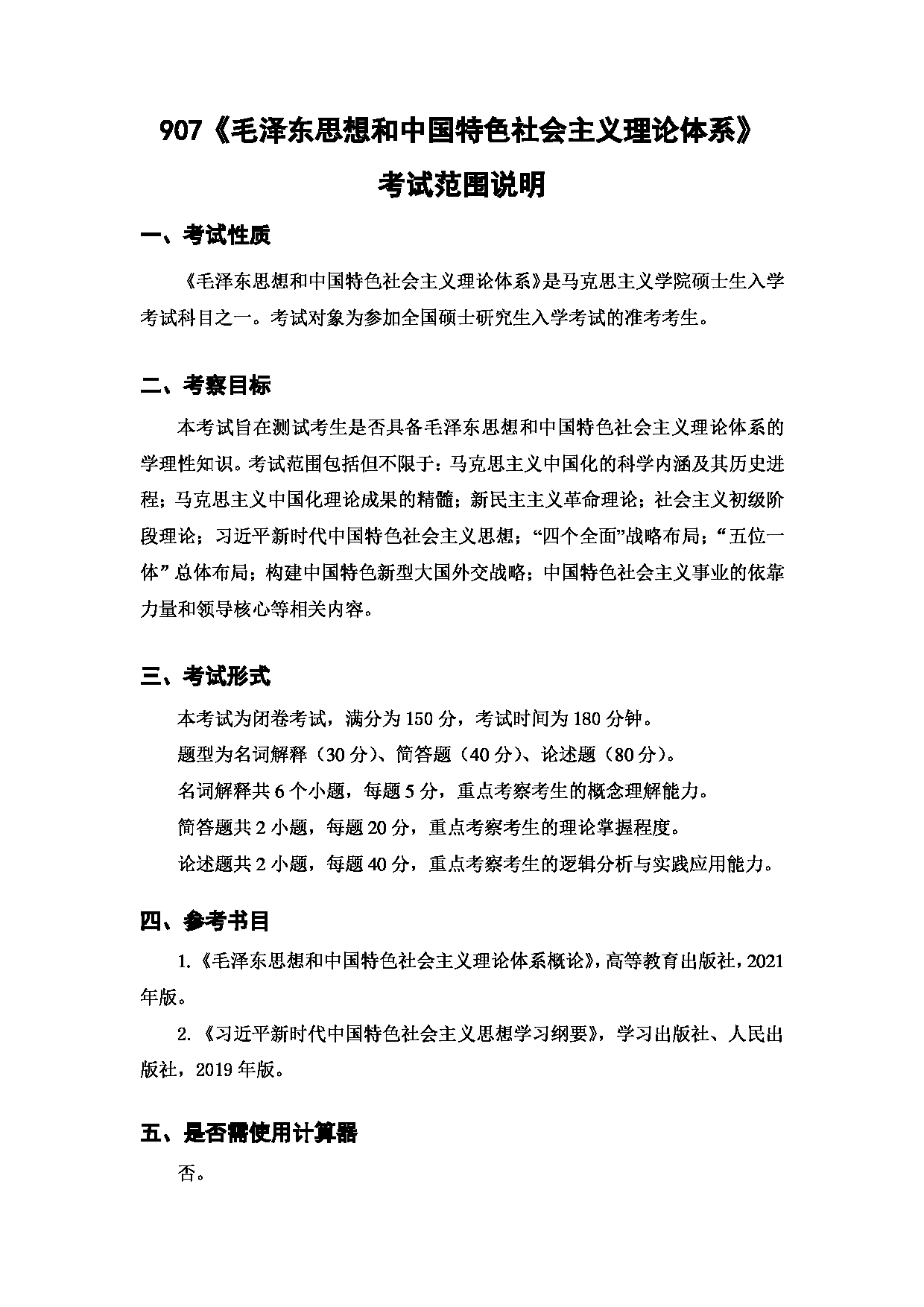 上海海洋大学2023年考研自命题科目 907《毛泽东思想和中国特色社会主义理论体系》 考试范围第1页