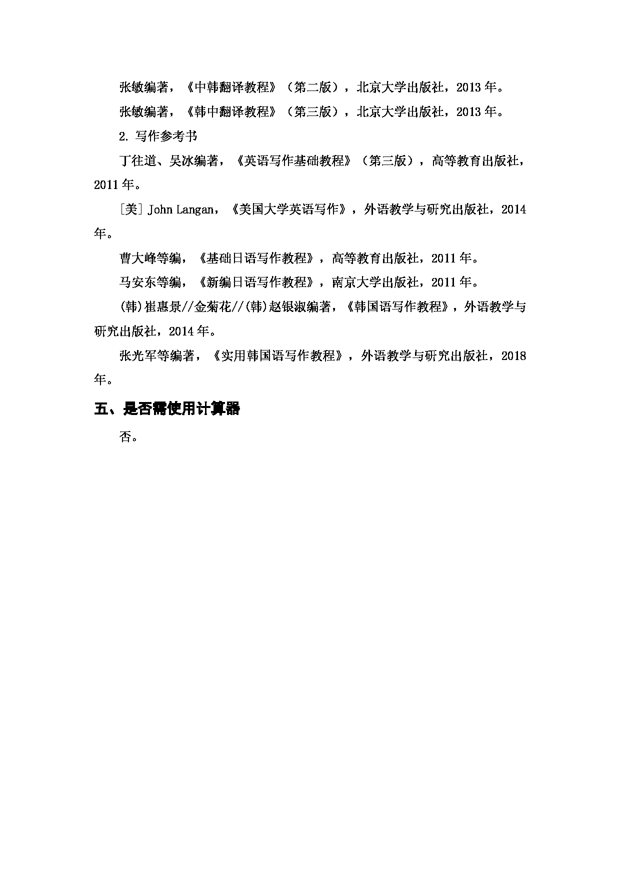 上海海洋大学2023年考研自命题科目 708《外国语言文学基础》 考试范围第2页