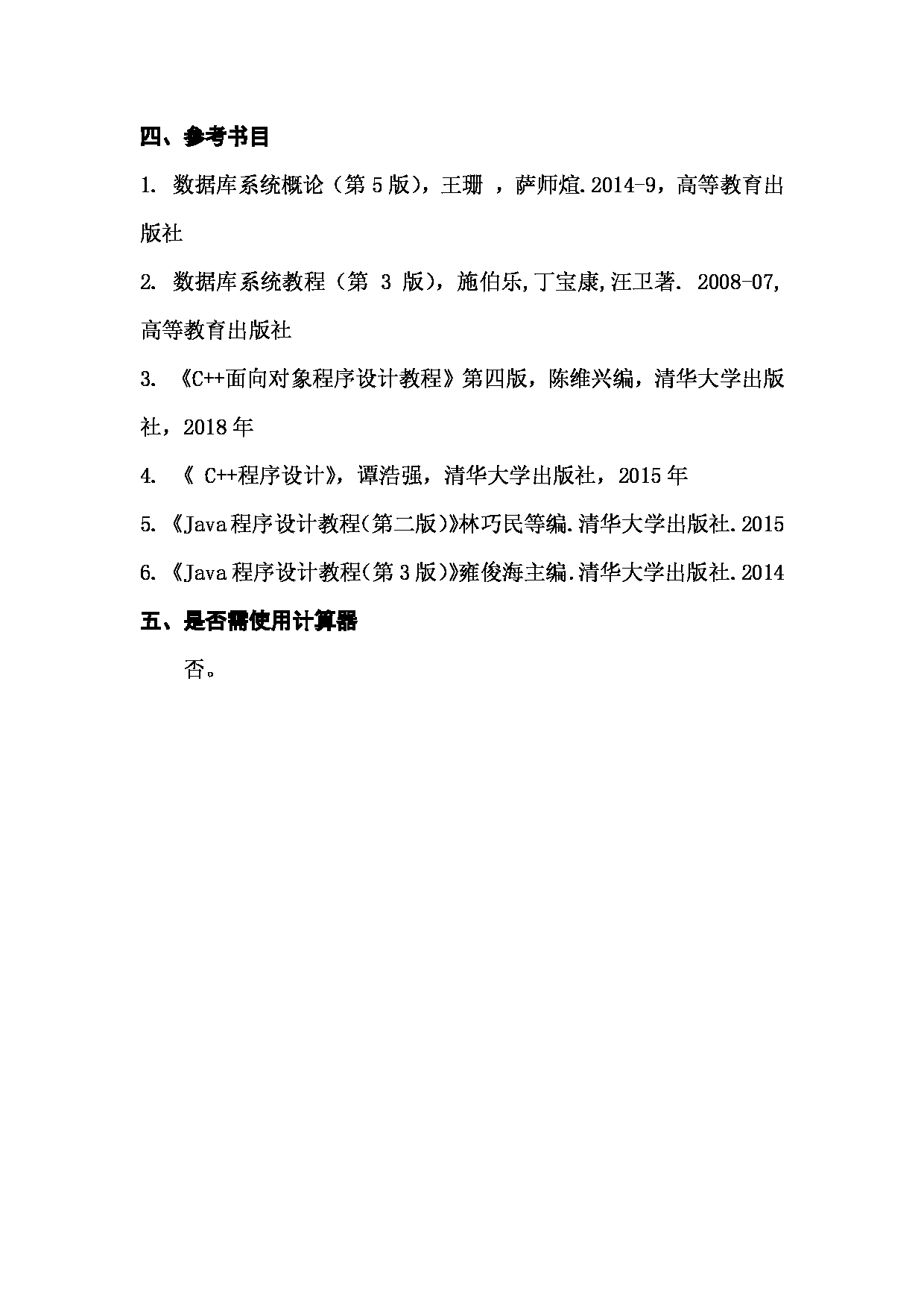 上海海洋大学2023年考研自命题科目  F20《数据库原理和面向对象程序设计语言（C++或Java）》 考试范围第2页