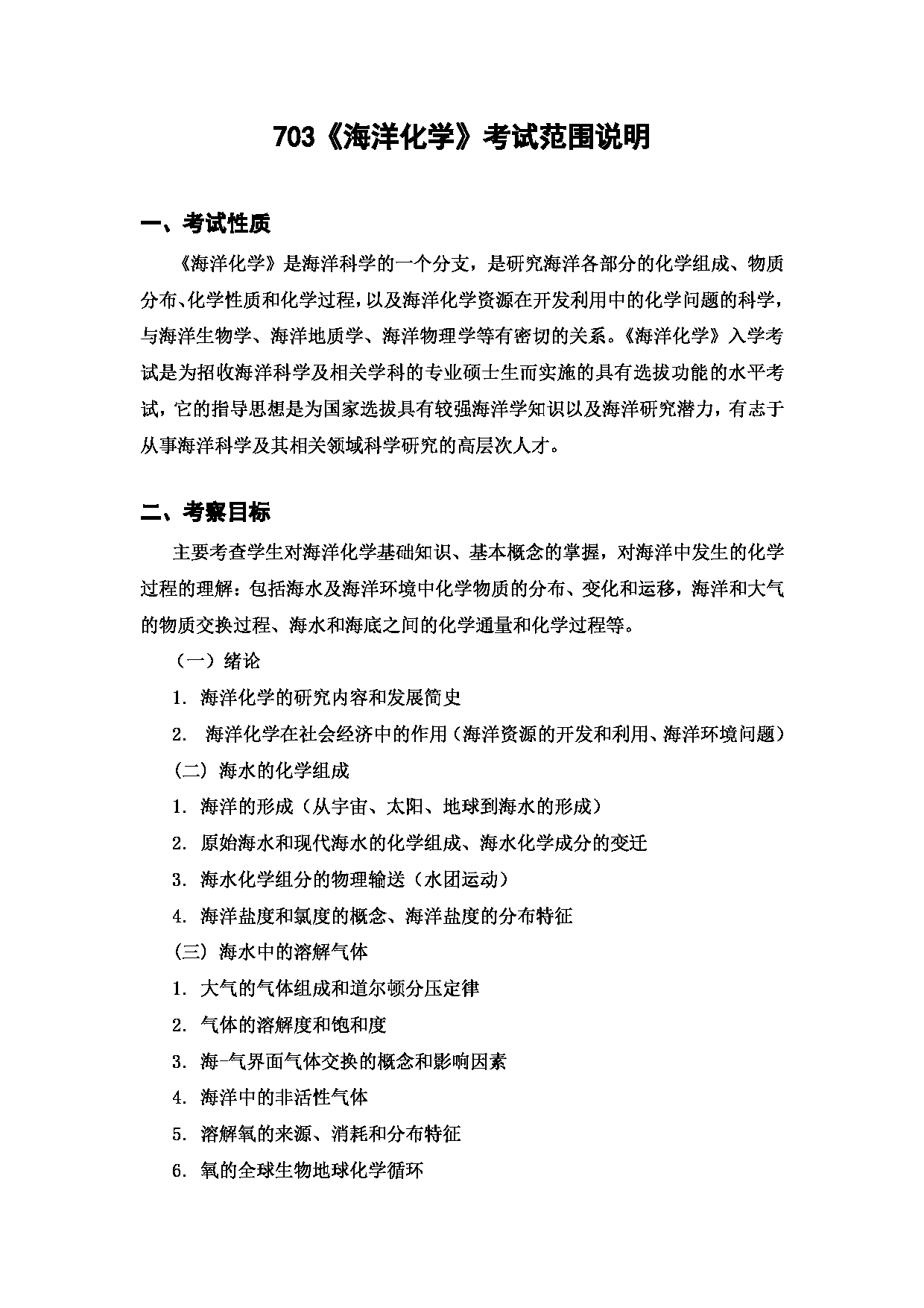 上海海洋大学2023年考研自命题科目 703《海洋化学》 考试范围第1页