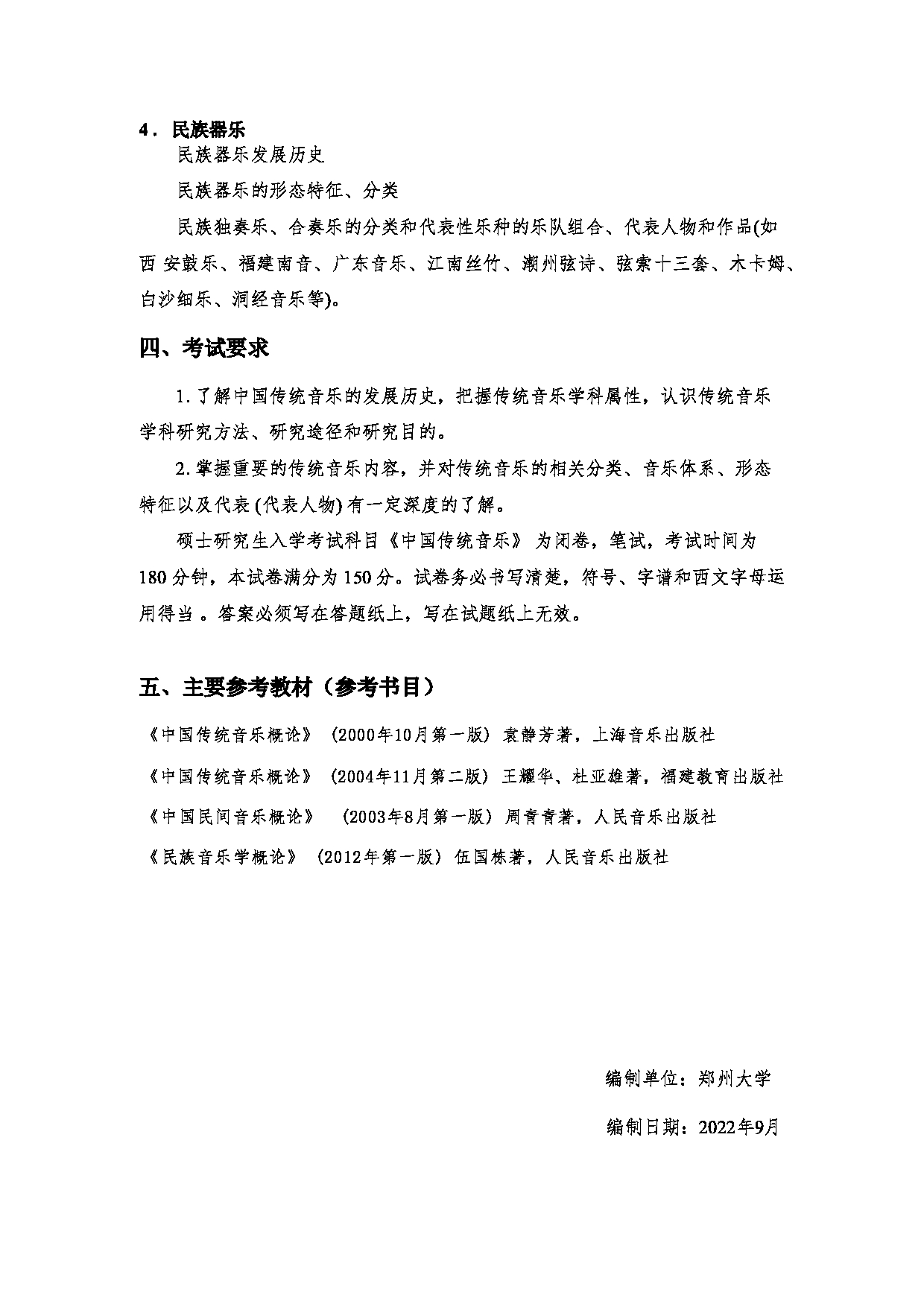 2023考研大纲：郑州大学2023年考研自命题科目 672中国传统音乐 考试大纲第3页