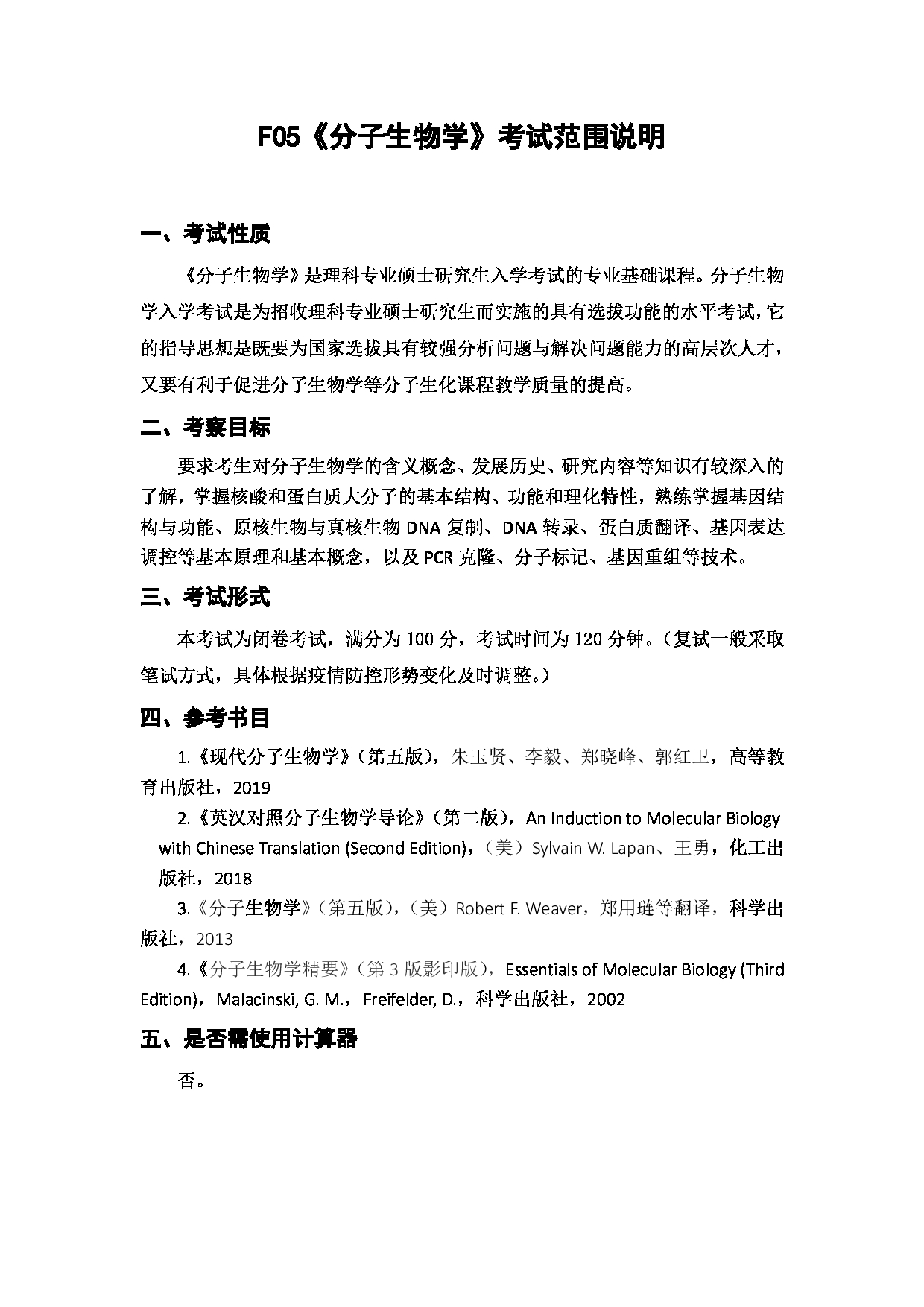 上海海洋大学2023年考研自命题科目  F05《分子生物学》 考试范围第1页