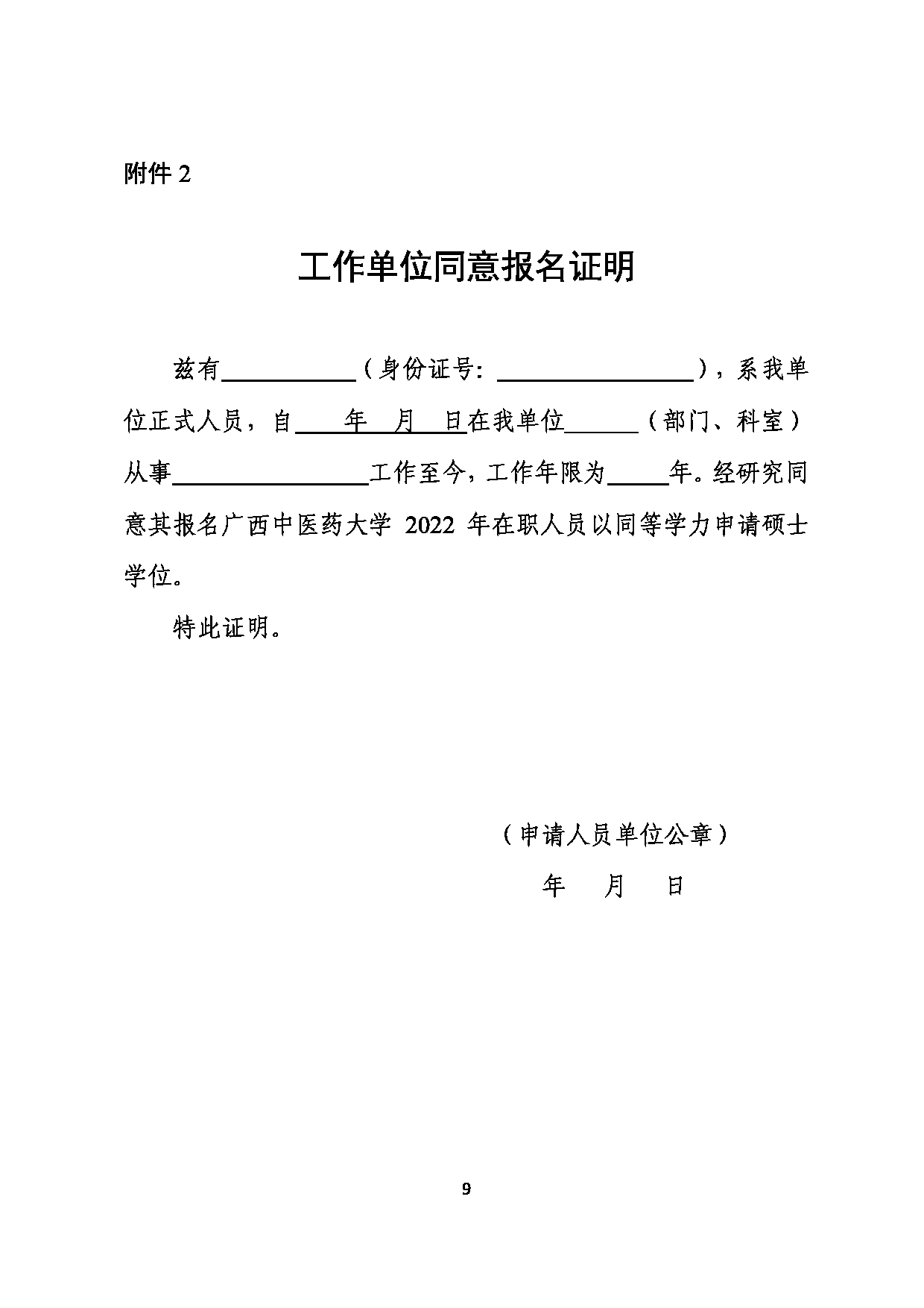 2023招生简章：广西中医药大学2022年在职人员以同等学力申请硕士学位招生简章第9页