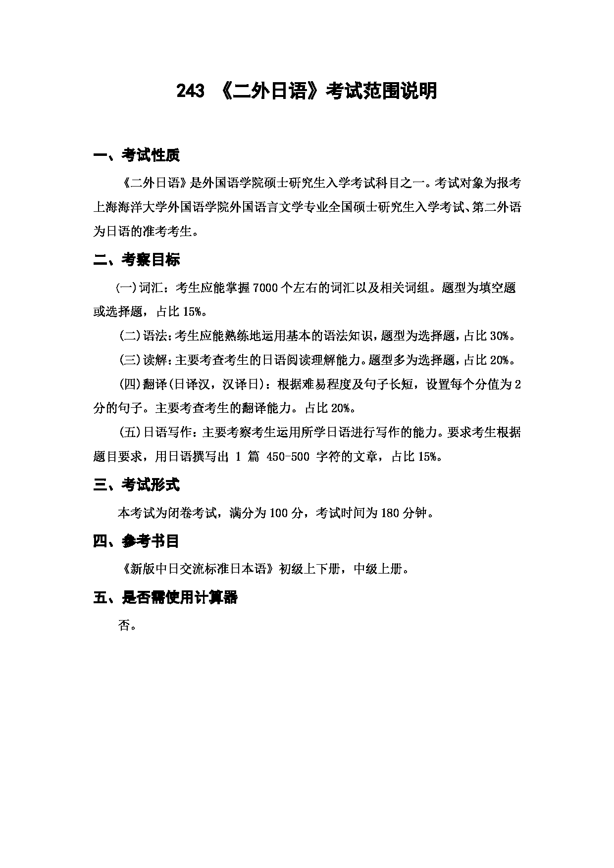 上海海洋大学2023年考研自命题科目 243《二外日语》 考试范围第1页