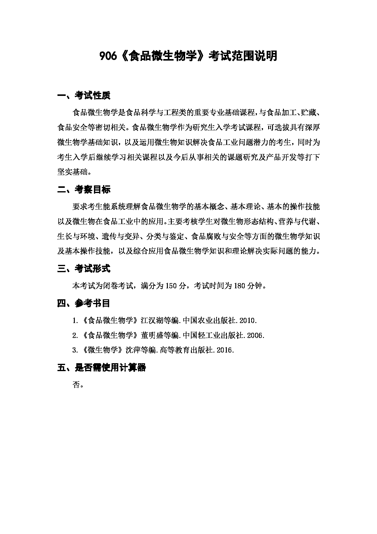上海海洋大学2023年考研自命题科目 906《食品微生物学》 考试范围第1页