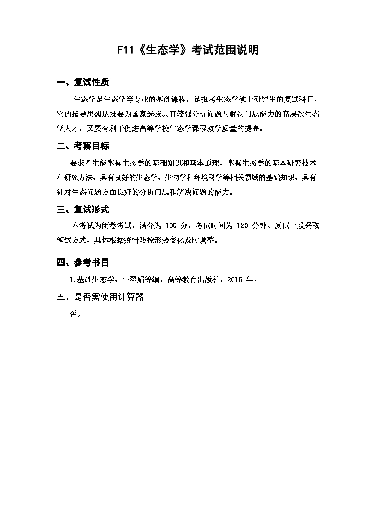 上海海洋大学2023年考研自命题科目  F11《生态学》 考试范围第1页